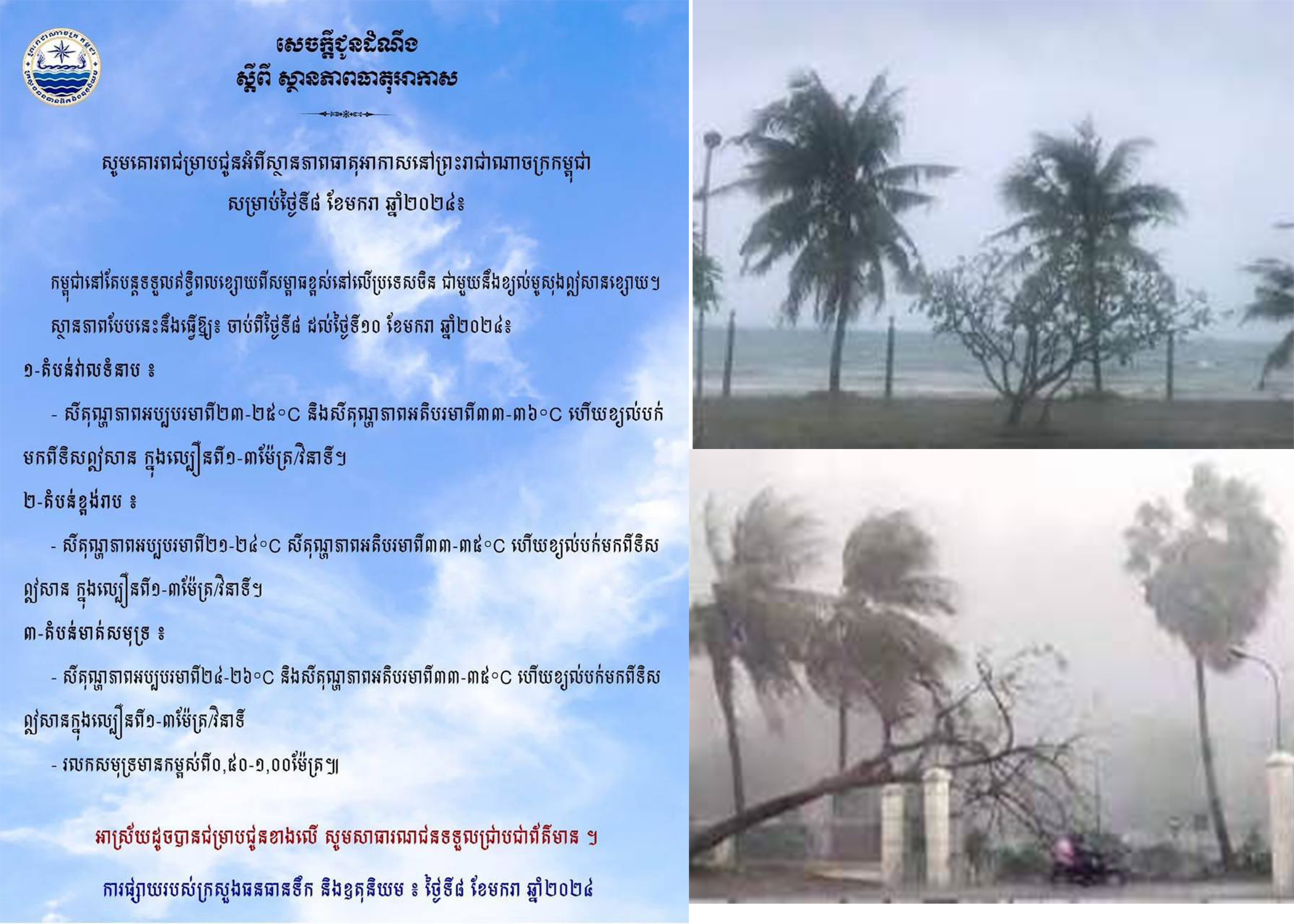 ចាប់ពីថ្ងៃទី៨ ដល់ថ្ងៃទី១០ ខែមករា មានខ្យល់បក់មកពីទិសឦសាន ក្នុងល្បឿនពី១-៣ម៉ែត្រ/វិនាទី រលកសមុទ្រមានកម្ពស់ពី០,៥០-១,០០ម៉ែត្រ
