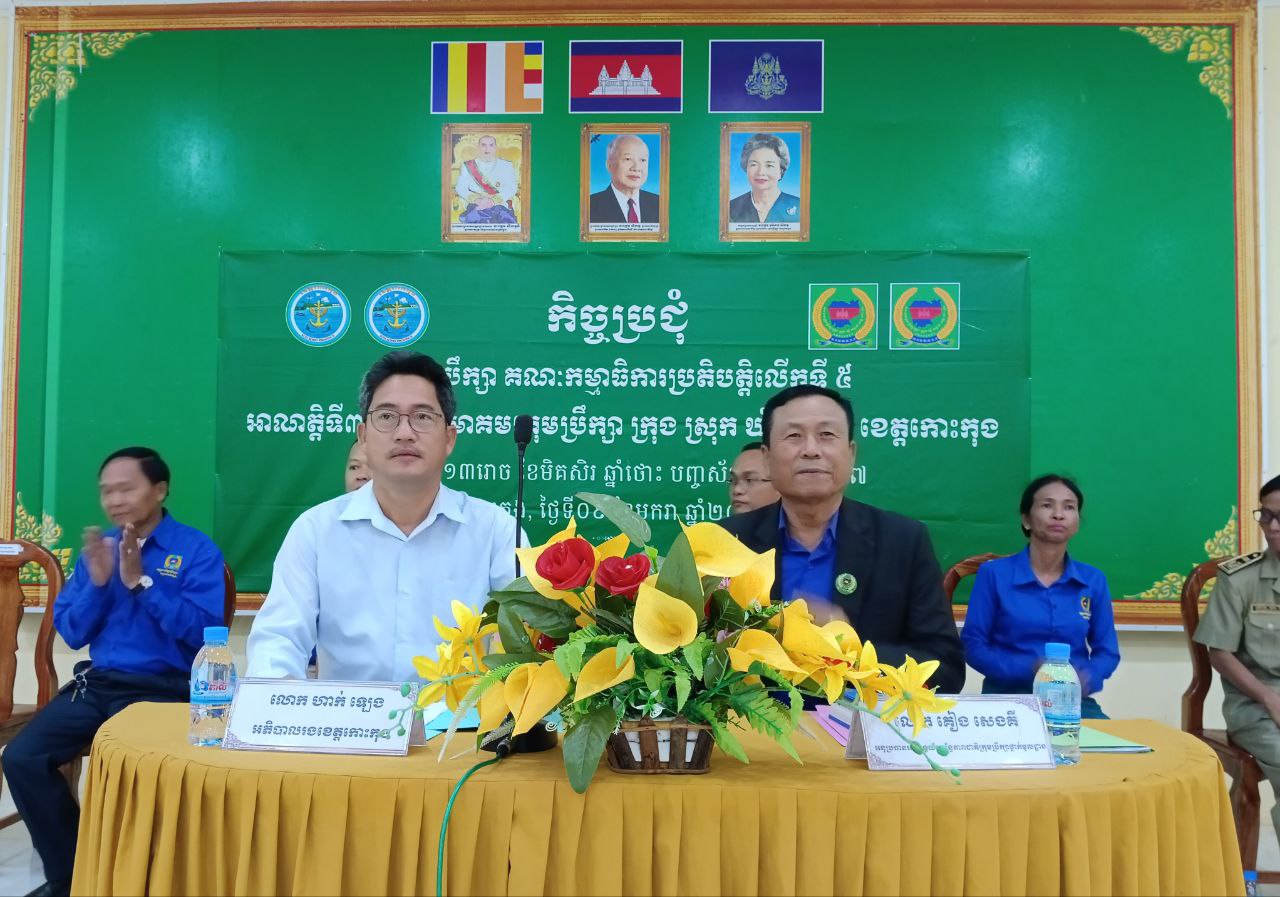 លោក ហាក់ ឡេង អភិបាលរង នៃគណៈអភិបាលខេត្តកោះកុង បានអញ្ជើញស្វាគមន៍លោក គៀង សេងគឺ អនុប្រធានអចិន្ត្រៃយ៍សម្ព័ន្ធភាពជាតិក្រុមប្រឹក្សាថ្នាក់មូលដ្ឋាន ក្នុងពិធីបិទកិច្ចប្រជុំក្រុមប្រឹក្សា សមាគមក្រុមប្រឹក្សាក្រុង ស្រុក ឃុំ សង្កាត់ ខេត្តកោះកុង
