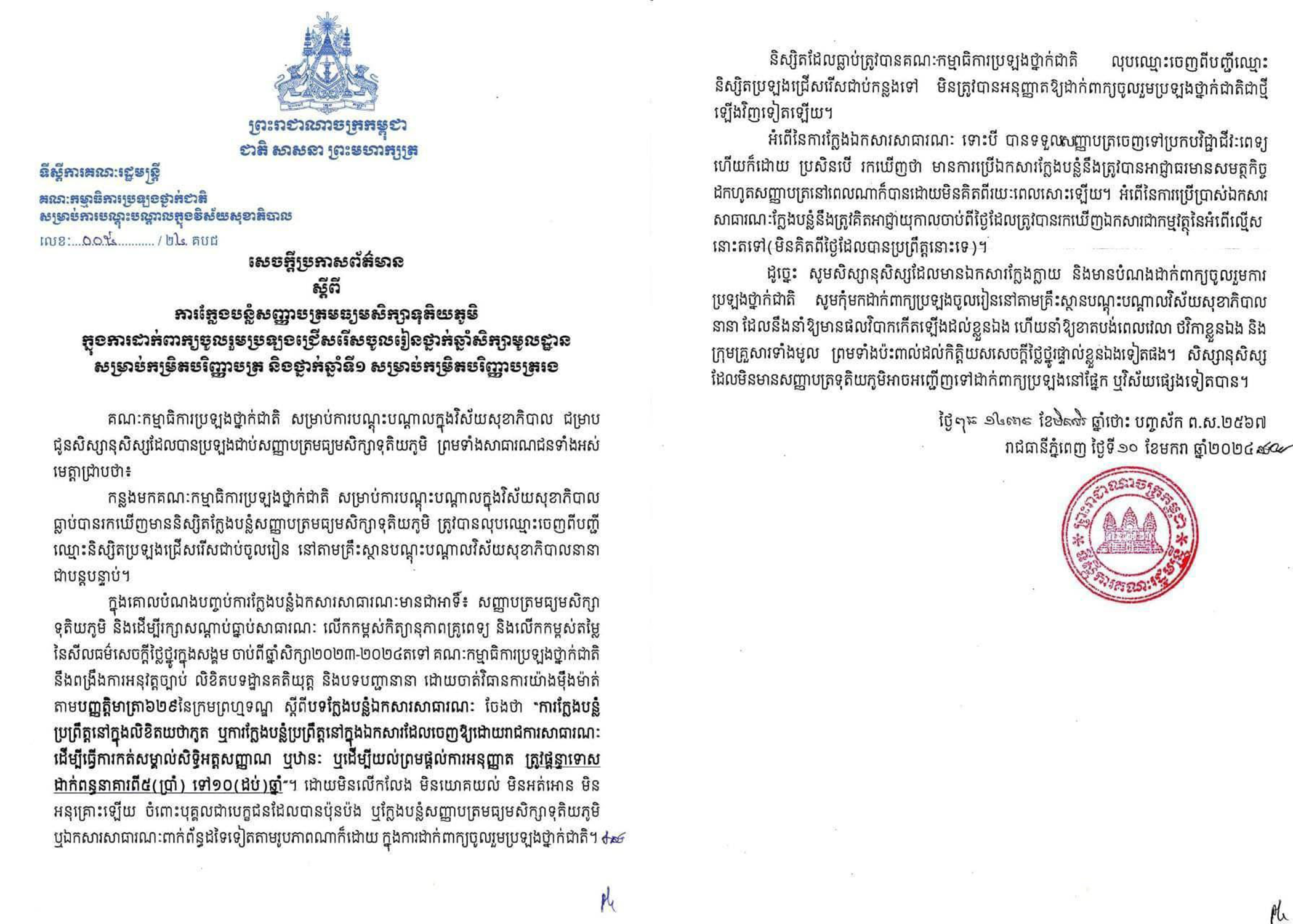 ការក្លែងបន្លំសញ្ញាបត្របាក់ឌុបក្នុងការពាក្យប្រឡងជ្រើសរើសចូលរៀនថ្នាក់ឆ្នាំសិក្សាមូលដ្ឋាន សម្រាប់កម្រិតបរិញ្ញាបត្រ និងថ្នាក់ឆ្នាំទី១ និងបរិញ្ញាបត្ររង ត្រូវមានទោស