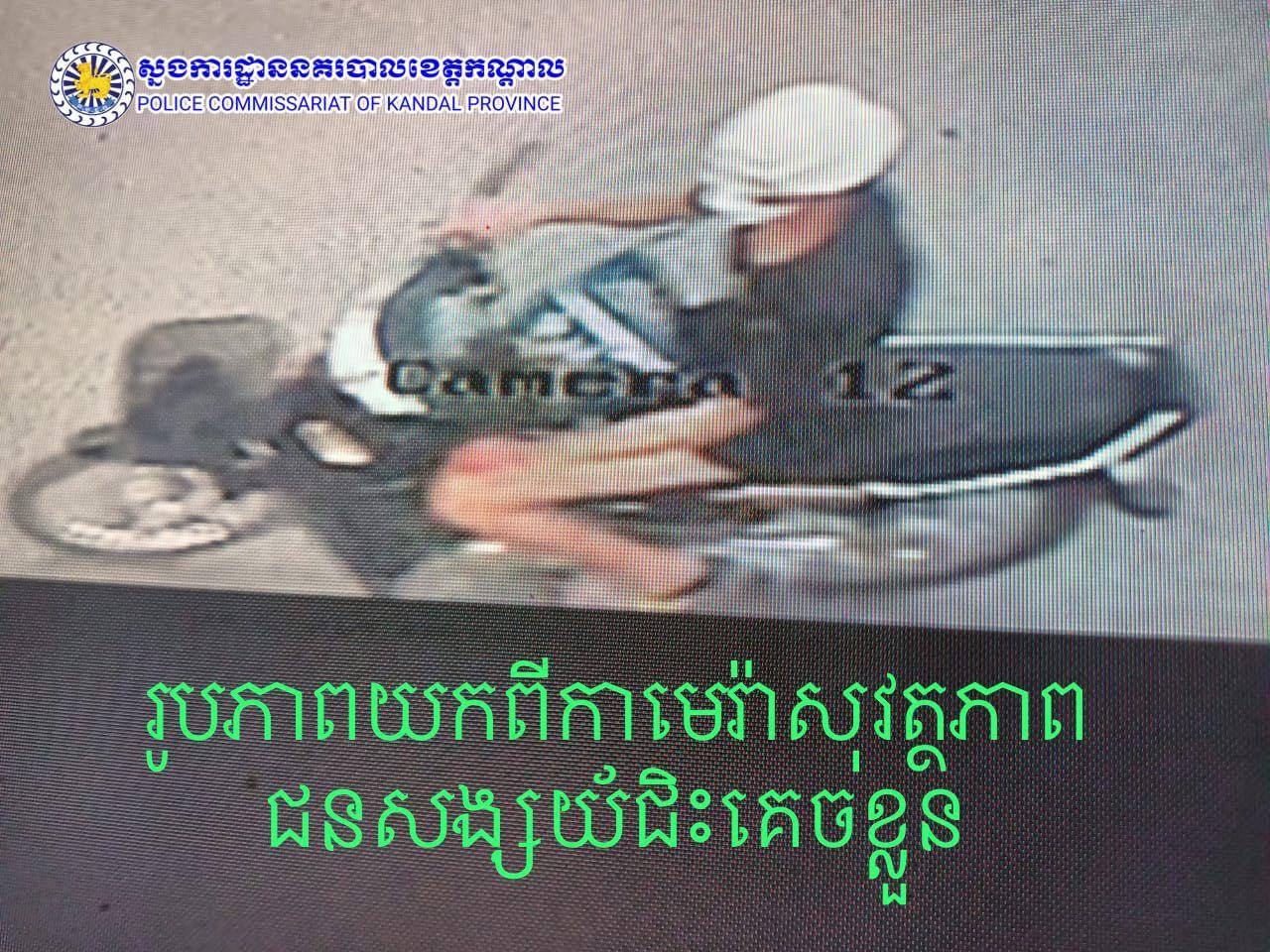 សមត្ថកិច្ចនគរបាលខេត្តកណ្តាលកំពុងស្រាវជ្រាវ រកមុខជនសង្ស័យ កាប់ប្លន់យកម៉ូតូជនរងគ្រោះ នៅភូមិអរិយក្សត្រ ដែលគេចខ្លួនបាត់នោះ