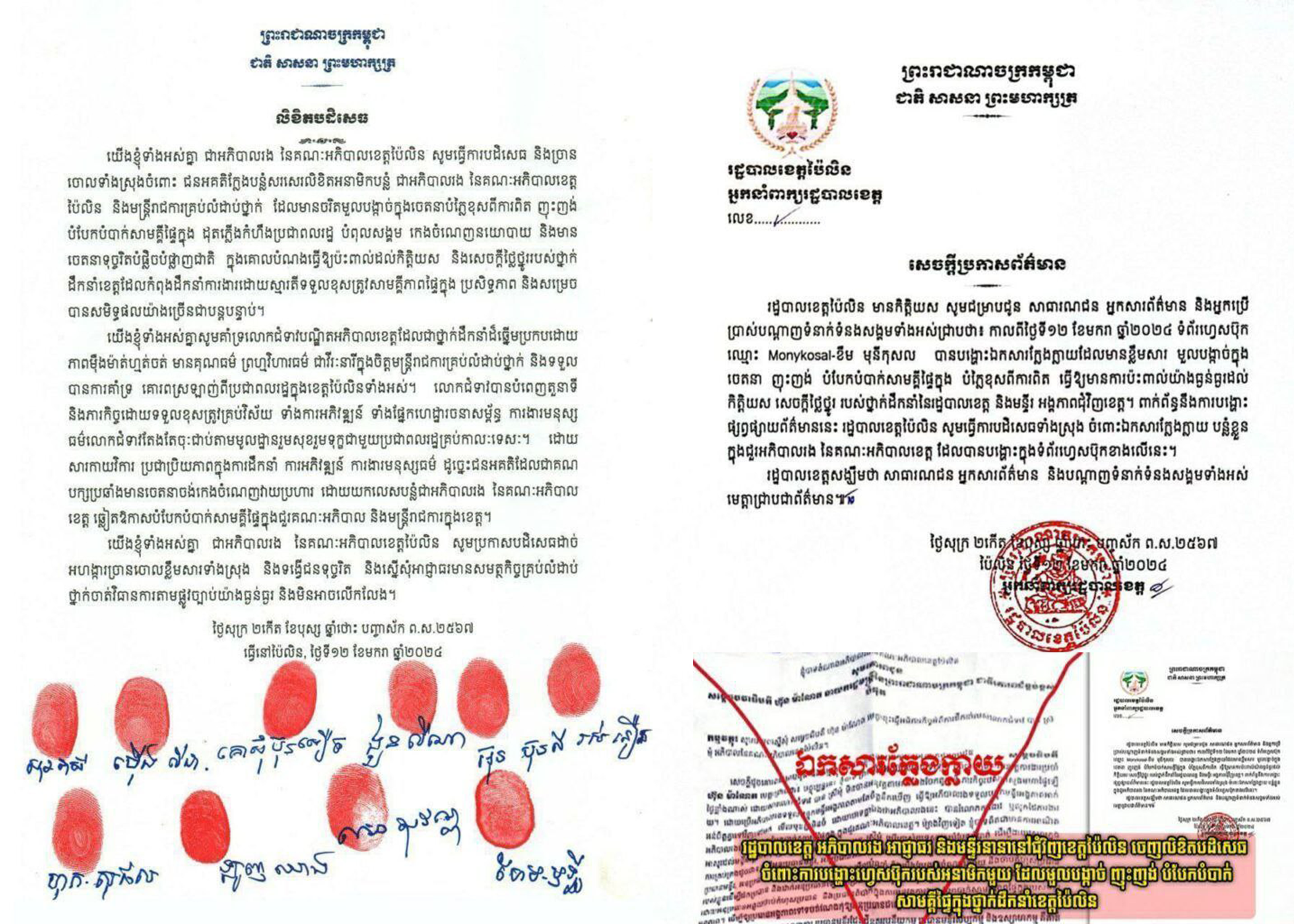 រដ្ឋបាលខេត្ត អភិបាលរង អាជ្ញាធរ និងមន្ទីរនានានៅជុំវិញខេត្តប៉ៃលិន ចេញលិខិតបដិសេធ ចំពោះការបង្ហោះហ្វេសប៊ុករបស់អនាមិកមួយ ដែលមួលបង្កាច់ ញុះញង់ បំបែកបំបាក់សាមគ្គីផ្ទៃក្នុងថ្នាក់ដឹកនាំខេត្តប៉ៃលិន
