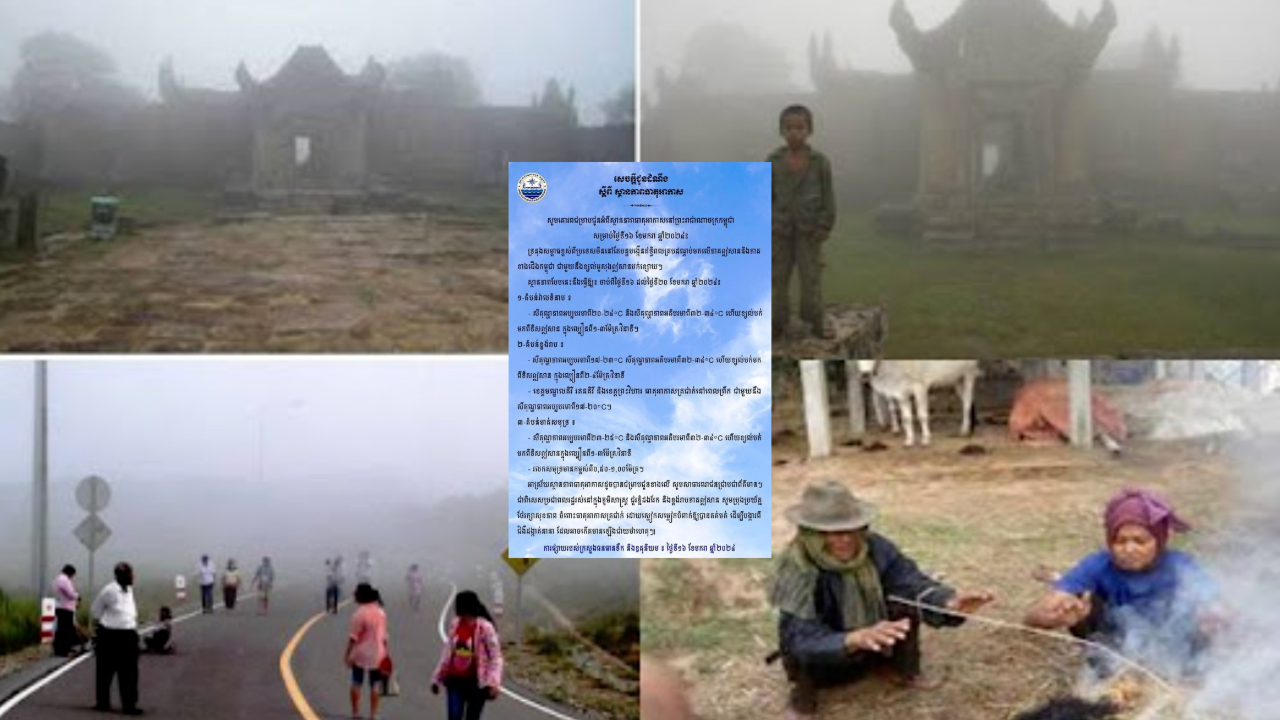 ចាប់ពីថ្ងៃទី១៦ ដល់ថ្ងៃទី២០ ខែមករា ខេត្តមណ្ឌលគិរី រតនគិរី និងខេត្តព្រះវិហារ ធាតុអាកាសត្រជាក់នៅពេលព្រឹក
