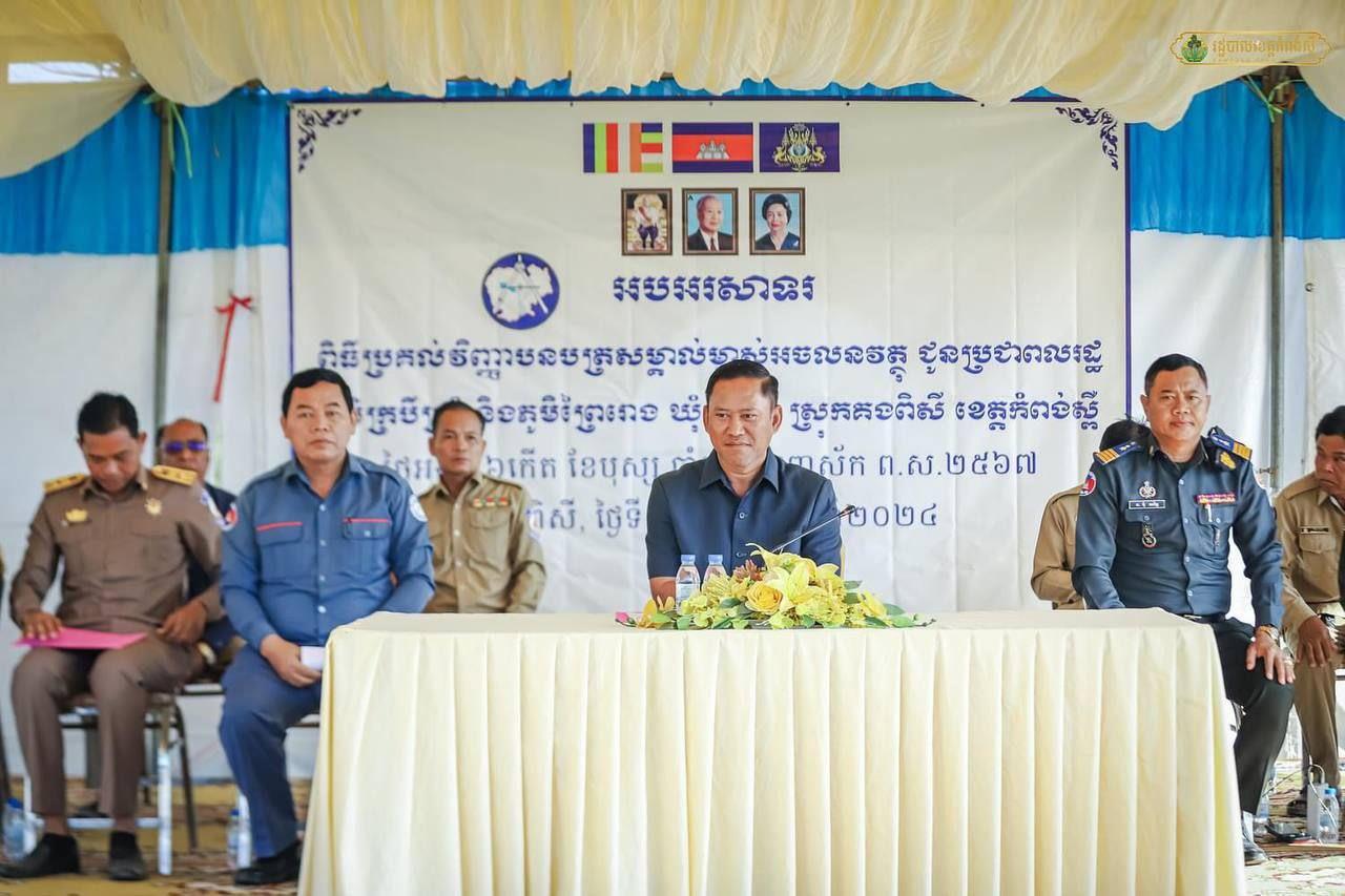 រដ្ឋបាលខេត្តកំពង់ស្ពឺ ចែកប័ណ្ណកម្មសិទ្ធិដីជូនប្រជាពលរដ្ឋ ចំនួន២ស្រុកជិត៤,០០០ប័ណ្ណ, មន្ដ្រីជំនាញស្នើសុំឲ្យបងប្អូនដែលទទួលថែរក្សាឲ្យបានល្អ