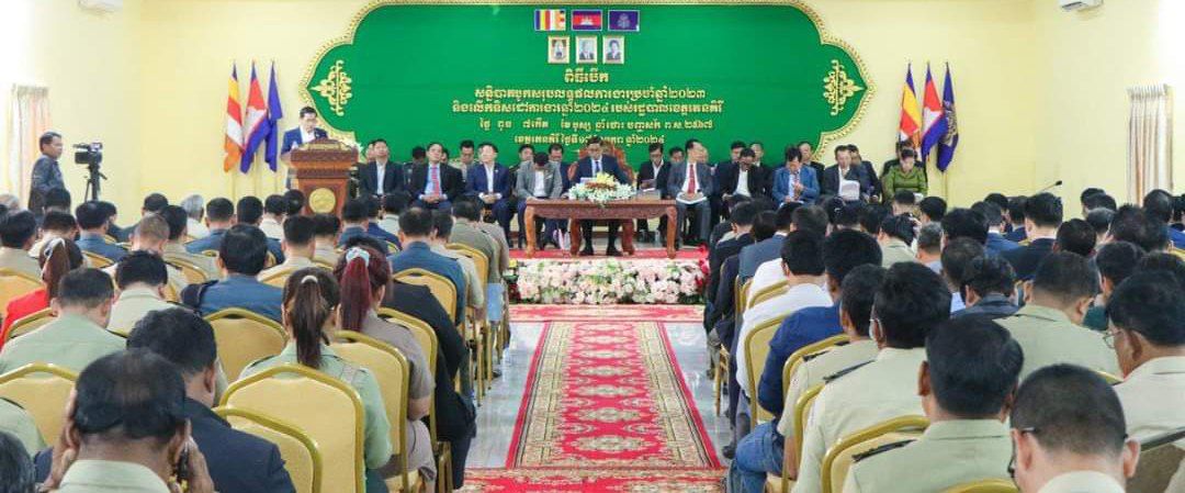 សន្និបាតបូកសរុបលទ្ធផលការងារប្រចាំឆ្នាំ២០២៣ និងលើកទិសដៅការងារឆ្នាំ២០២៤ របស់រដ្ឋបាលខេត្តរតនគិរី