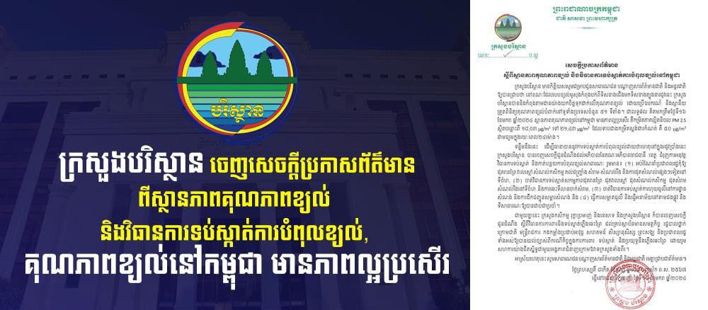 ក្រសួងបរិស្ថាន ណែនាំឲ្យអាជ្ញាធរ និងប្រជាពលរដ្ឋ អនុវត្ត ៤ចំណុច នឹងធានាបាននូវការទប់ស្កាត់ការបំពុលខ្យល់ជាយថាហេតុនៅក្នុងរដូវប្រាំងឆ្នាំ២០២៤នេះ