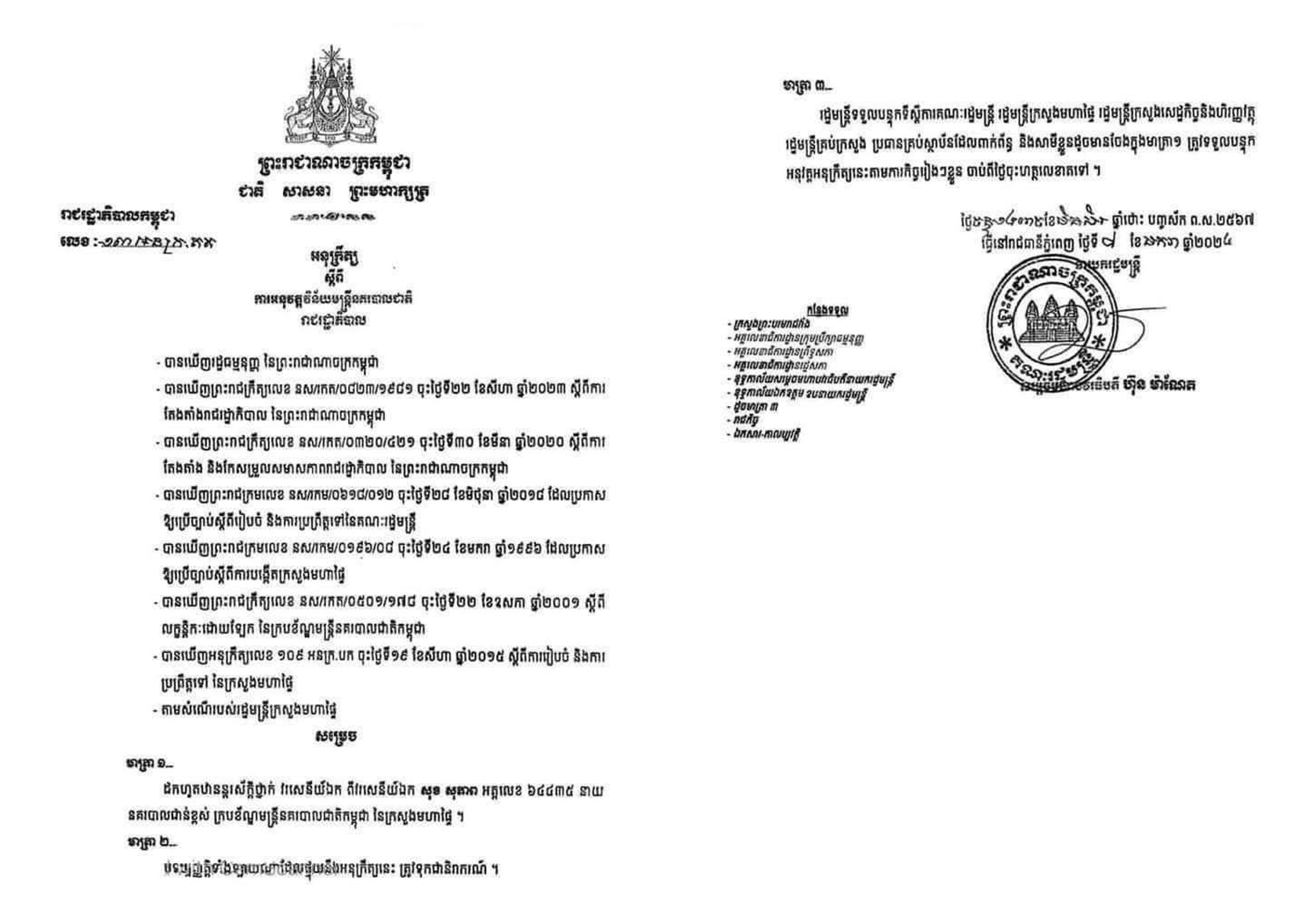 នាយករដ្ឋមន្ត្រី ដកហូត ឋានន្តរស័ក្កិ លោកវរសេនីយ៍ឯក សុខ សុភាព ស្នងការរងខេត្តព្រះសីហនុ