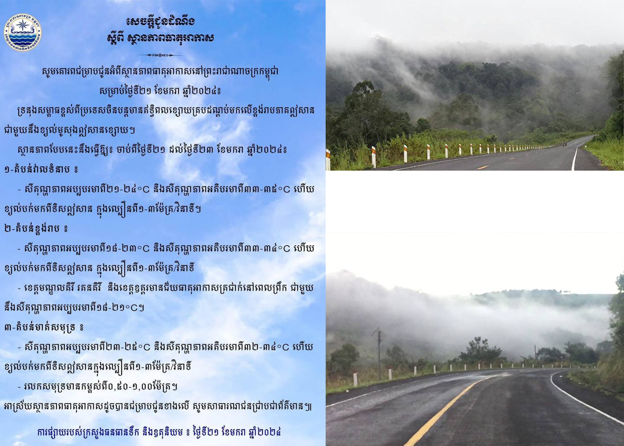 ចាប់ពីថ្ងៃទី២១ ដល់ថ្ងៃទី២៣ ខែមករា ខេត្តមណ្ឌលគិរី រតនគិរី និងខេត្តឧត្តរមានជ័យធាតុអាកាសត្រជាក់នៅពេលព្រឹក ជាមួយនឹងសីតុណ្ហភាពអប្បបរមាពី១៨-២១°C