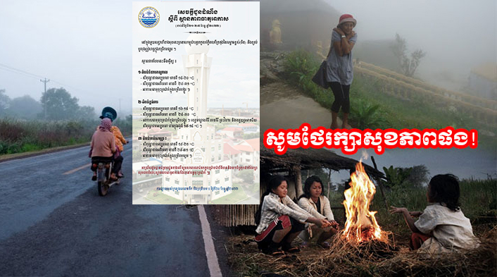 សូមថែទាំសុខភាពទាំងអស់គ្នា! ចាប់ពីថ្ងៃទី២៤ ដល់ថ្ងៃទី២៦ ខែមករា ខេត្តមណ្ឌលគិរី ព្រះវិហារ និងខេត្តឧត្តរមានជ័យធាតុអាកាសត្រជាក់នៅពេលព្រឹក