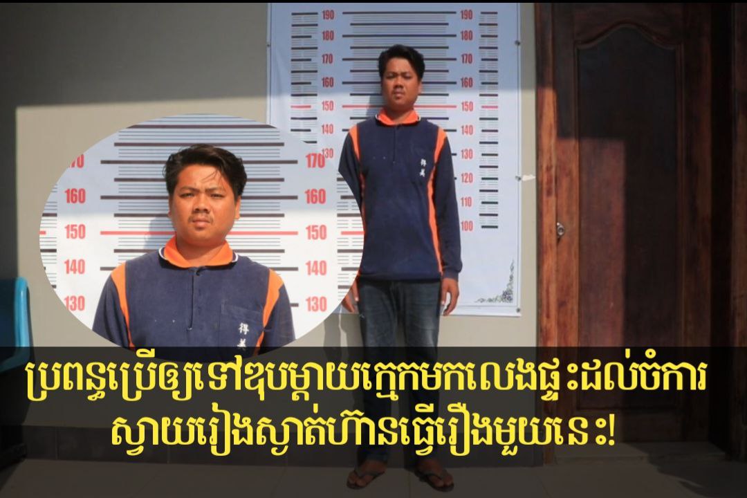 ប្រពន្ធប្រើឱ្យឌុបម្តាយក្មេកមកលេងផ្ទះពេលដល់កន្លែងស្ងាត់ធ្វើសកម្មភាព ចាប់រំលោភរហូតបានសម្រច ត្រូវប៉េអឹមចាប់ខ្លួន