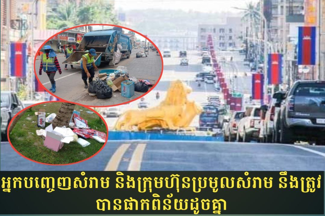 ចាប់ពីថ្ងៃទី០១ ខែកុម្ភៈ អ្នកចោលសំរាម និងក្រុមហ៊ុនប្រមូលសំរាម នឹងផាកពិន័យដូចគ្នា បើមិនអនុវត្តតាមការកំណត់ក្នុងសេចក្ដីជូនដំណឹង របស់រដ្ឋបាលក្រុង