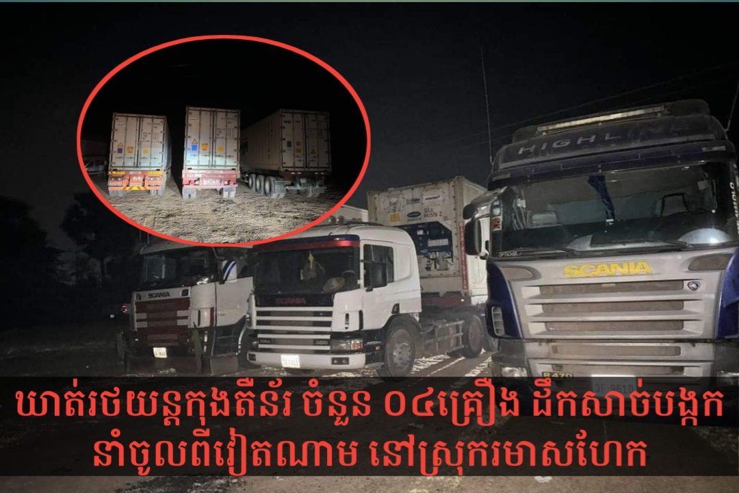 មានអ្វីបិទបាំងក្រុមមន្ត្រីឈរជើងប្រចាំព្រំដែនបានសាច់បង្កក ចំនួន ០៤កុងតឺន័រ ដឹកចូលមកពីវៀតយ៉ាងរលួន បែរជាត្រូវសមត្ថកិច្ចចាប់បាន នៅស្រុករមាសហែកទៅវិញ!