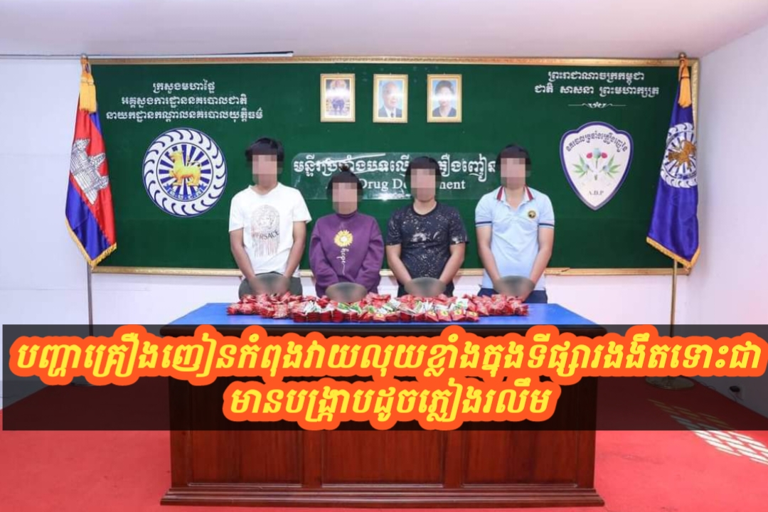 មន្ទីរប្រឆាំងគ្រឿងញៀន បង្ក្រាបករណីគ្រឿងញៀន ចាប់ខ្លួនជនសង្ស័យ ចំនួន ០៤នាក់ និងរឹបអូសគ្រឿងញៀនជាង ១០គីឡូក្រាម