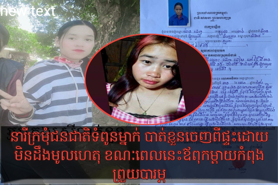 បាត់ខ្លួននារីក្រមុំជនជាតិទំពួនម្នាក់ ដោយមិនដឹងមូលហេតុឪពុកម្ដាយព្រួយបារម្ភ និងបានប្តឹងសមត្ថកិច្ចមូលដ្ឋានជួយស្វែងរក