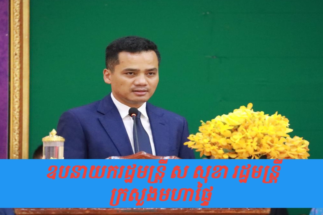 រដ្ឋមន្ត្រីក្រសួងមហាផ្ទៃ ជំរុញរដ្ឋបាលក្រុង ស្រុក ខណ្ឌ ឱ្យមានទំនួលខុសត្រូវខ្ពស់ក្នុងការអនុវត្តមុខងារវិស័យអប់រំដែលរាជរដ្ឋាភិបានបានផ្ទេរមក!