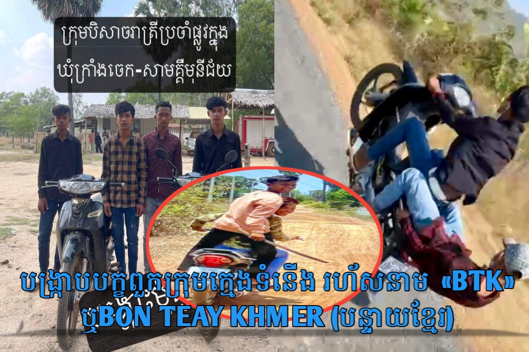 ដំណឹងក្ដៅៗ...! បង្ក្រាបក្រុមក្មេងទំនេីងរហ័សនាម «BTK» តែងតែបង្កការអុកឡុកក្នុងមូលដ្ឋានប្រចាំស្រុកសាមគ្គីមានជ័យ