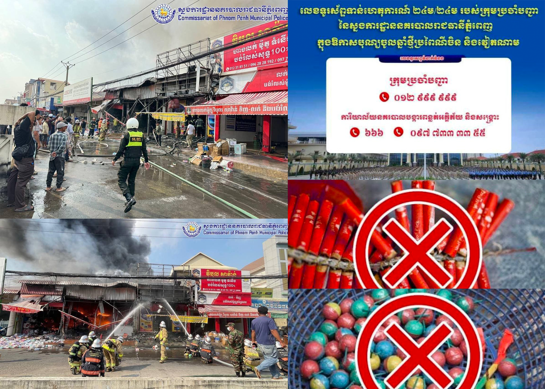 ស្នងការដ្ឋាននគរបាលរាជធានី ជូនដំណឹងស្តីពីការប្រុងប្រយ័ត្ន ចំពោះគ្រោះអគ្គិភ័យ ក្នុងឱកាសបុណ្យចូលឆ្នាំថ្មីប្រពៃណីចិន និងវៀតណាម
