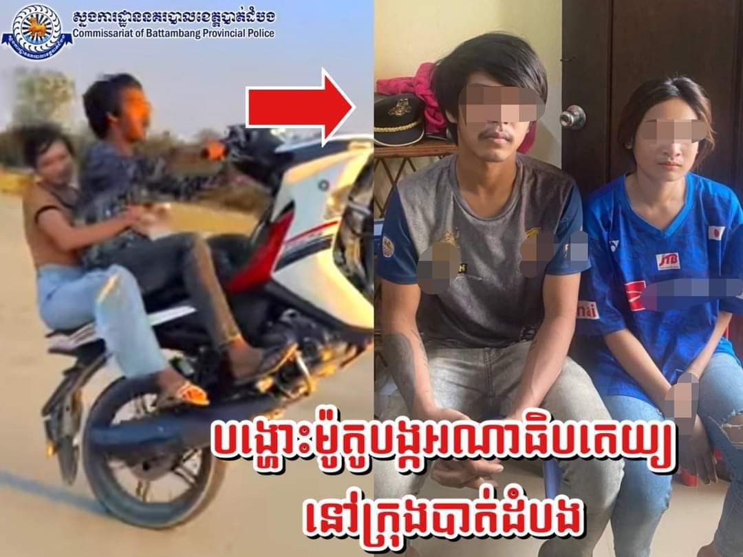 គូរស្នេហ៍វ័យក្មេងបង្ហោះម៉ូតូនៅក្រុងបាត់ដំបង ត្រូវបាននគរបាលស្រាវជ្រាវនាំខ្លួនមកវាស់កម្ពស់!
