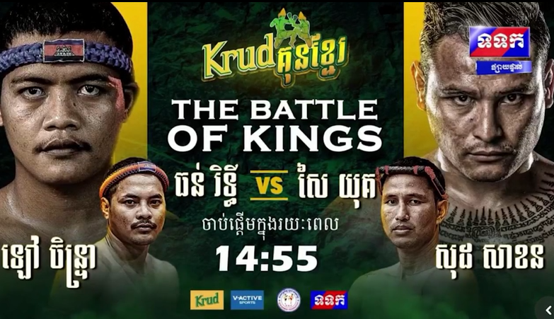 សហព័ន្ធប្រដាល់គុនខ្មែរបកស្រាយ ទៅនឹង ការរិះគន់លើជំនួបរវាង ធន រិទ្ធី និង សៃ យុគ