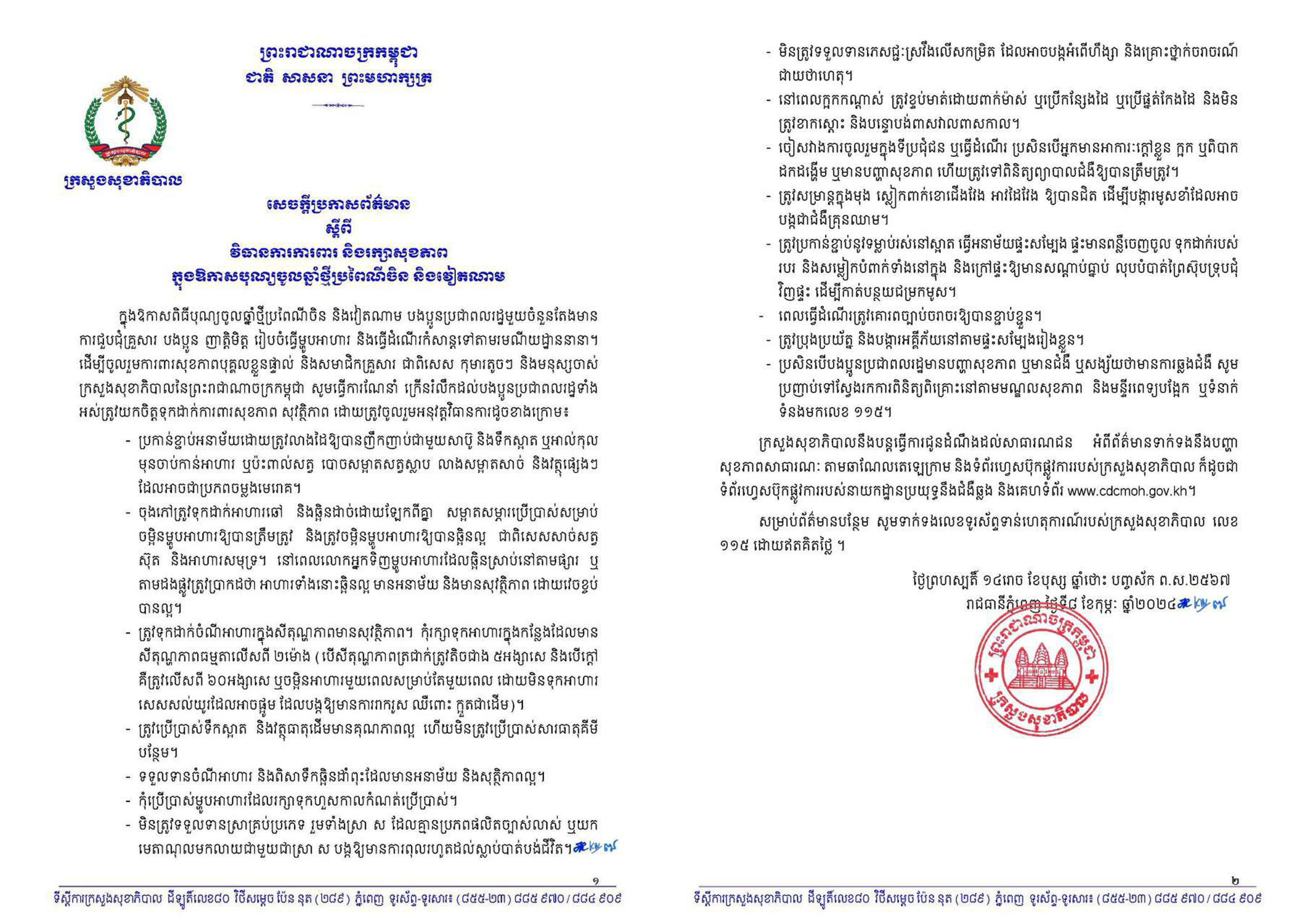 ក្រសួងសុខាភិបាល បានចេញនូវសេចក្តីប្រកាសព័ត៌មាន ស្តីពីវិធានការការពារ និងរក្សាសុខភាព ក្នុងឱកាសបុណ្យចូលឆ្នាំថ្មីប្រពៃណីចិន និងវៀតណាម