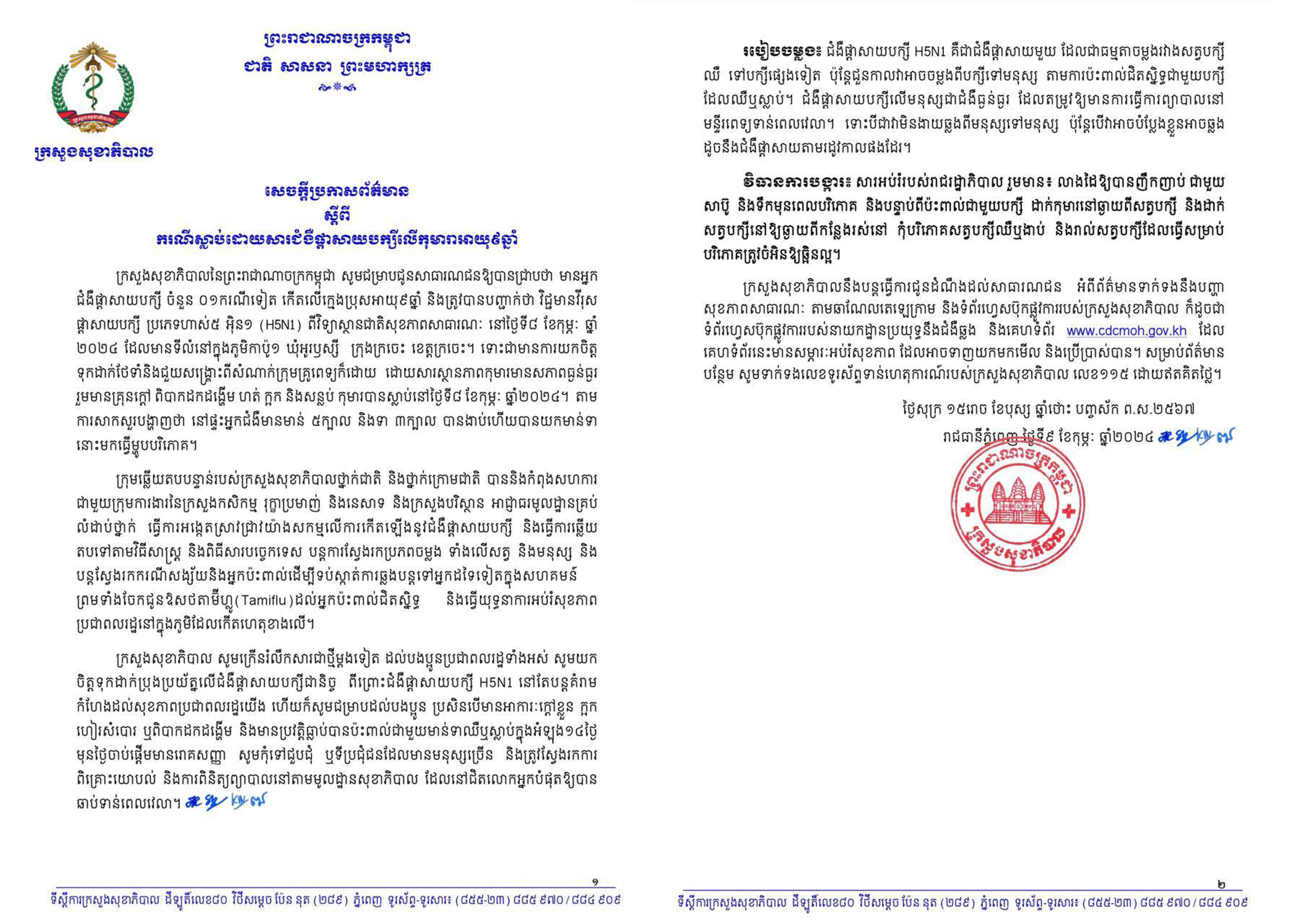 ក្រសួងសុខាភិបាល៖ មានករណីស្លាប់ដោយសារជំងឺផ្តាសាយបក្សី លើកុមារា អាយុ៩ឆ្នាំ នៅខេត្តក្រចេះ