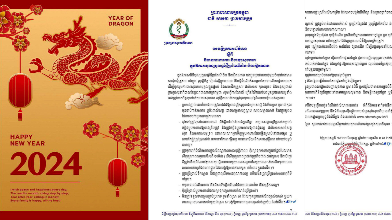 ក្រសួងសុខាភិបាល ចេញសេចក្តីប្រកាសព័ត៌មាន ស្តីពីវិធានការការពារ និងរក្សាសុខភាព ក្នុងឱកាសបុណ្យចូលឆ្នាំថ្មីប្រពៃណីចិន និងវៀតណាម