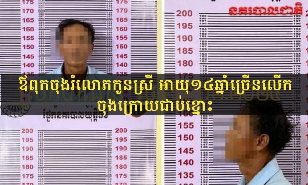 ឪចុងចិត្តព្រាន! ចាប់រំលោភសេពសន្ថវៈលើកូនស្រីចុងជាច្រើនលើកចុងក្រោយជាខ្នោះព្រោះតែ.....!