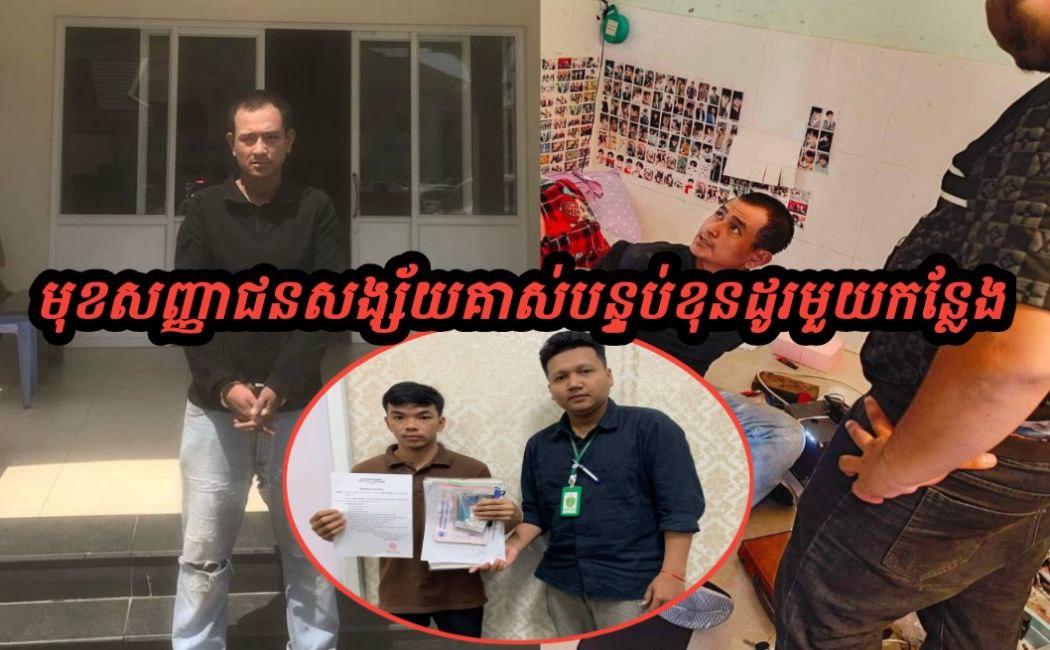 បុរសម្នាក់ មានមុខរបរជាចោរ ធ្វើសកម្មភាពគាស់បន្ទប់ខុនដូរមួយកន្លែង នៅខណ្ឌទួលគោក ត្រូវបានកម្លាំងនគរបាលនាយកដ្ឋាននគរបាលព្រហ្មទណ្ឌស្រាវជ្រាវបង្ក្រាប