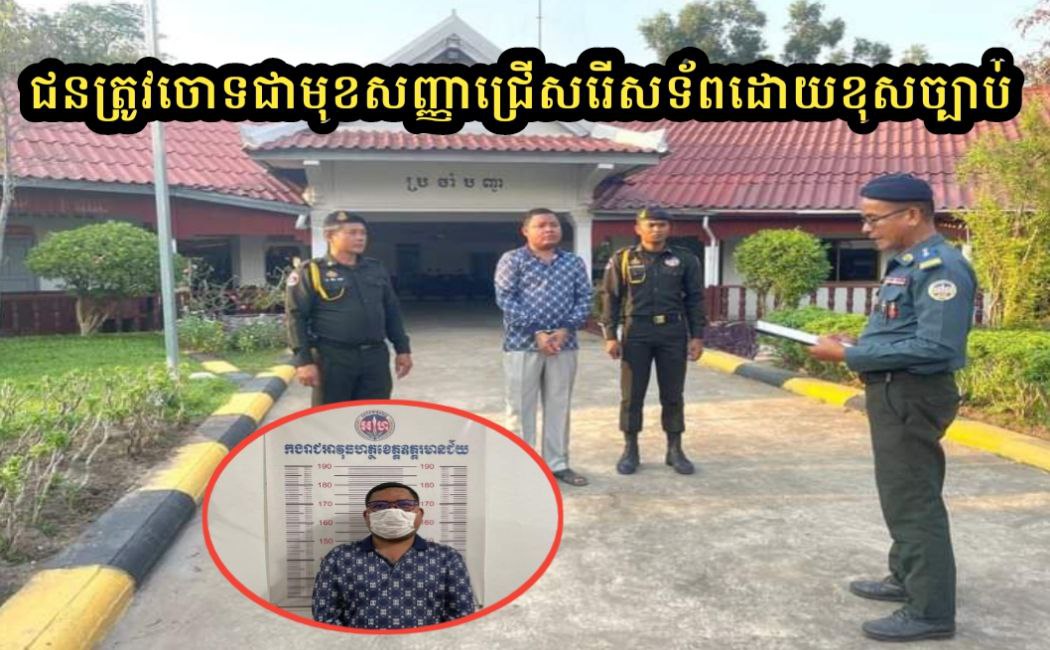 ប៉េអឹមខេត្តឧត្តមានជ័យ ចាប់ខ្លួនជនត្រូវចោទម្នាក់ ពីបទៈ «ជ្រើសរើសទ័ពបំពានលើទ្រព្យសម្បត្តិពលរដ្ឋ និងគំរាមកំហែង»