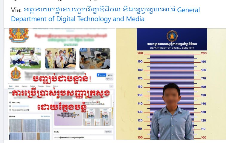 កោះហៅម្ចាស់គណនី «វិញ្ញាសាត្រៀមប្រឡងសញ្ញាបត្រមធ្យមសិក្សាទុតិយភូមិ» ចូលបំភ្លឺ នៅអគ្គនាយកដ្ឋានការពារសុវត្ថិភាពបច្ចេកវិទ្យាឌីជីថល និងផ្សព្វផ្សាយអប់រំ អគ្គស្នងការនគរបាលជាតិ