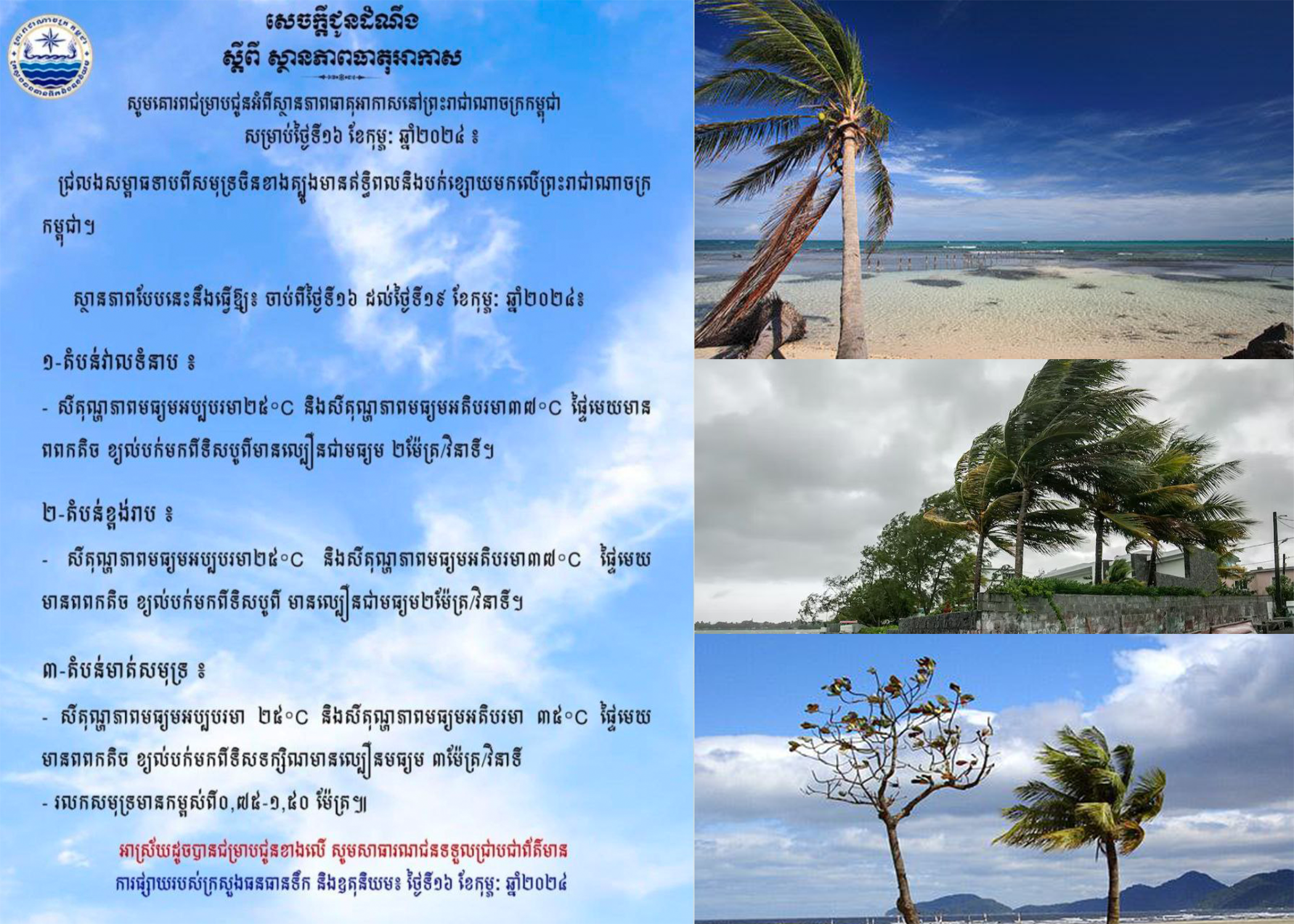 ក្រសួងធនធានទឹក ជូនដំណឹងពីស្ថានភាពធាតុអាកាសនៅកម្ពុជា ចាប់ពីថ្ងៃទី១៦ ខែកុម្ភៈ ឆ្នាំ២០២៤