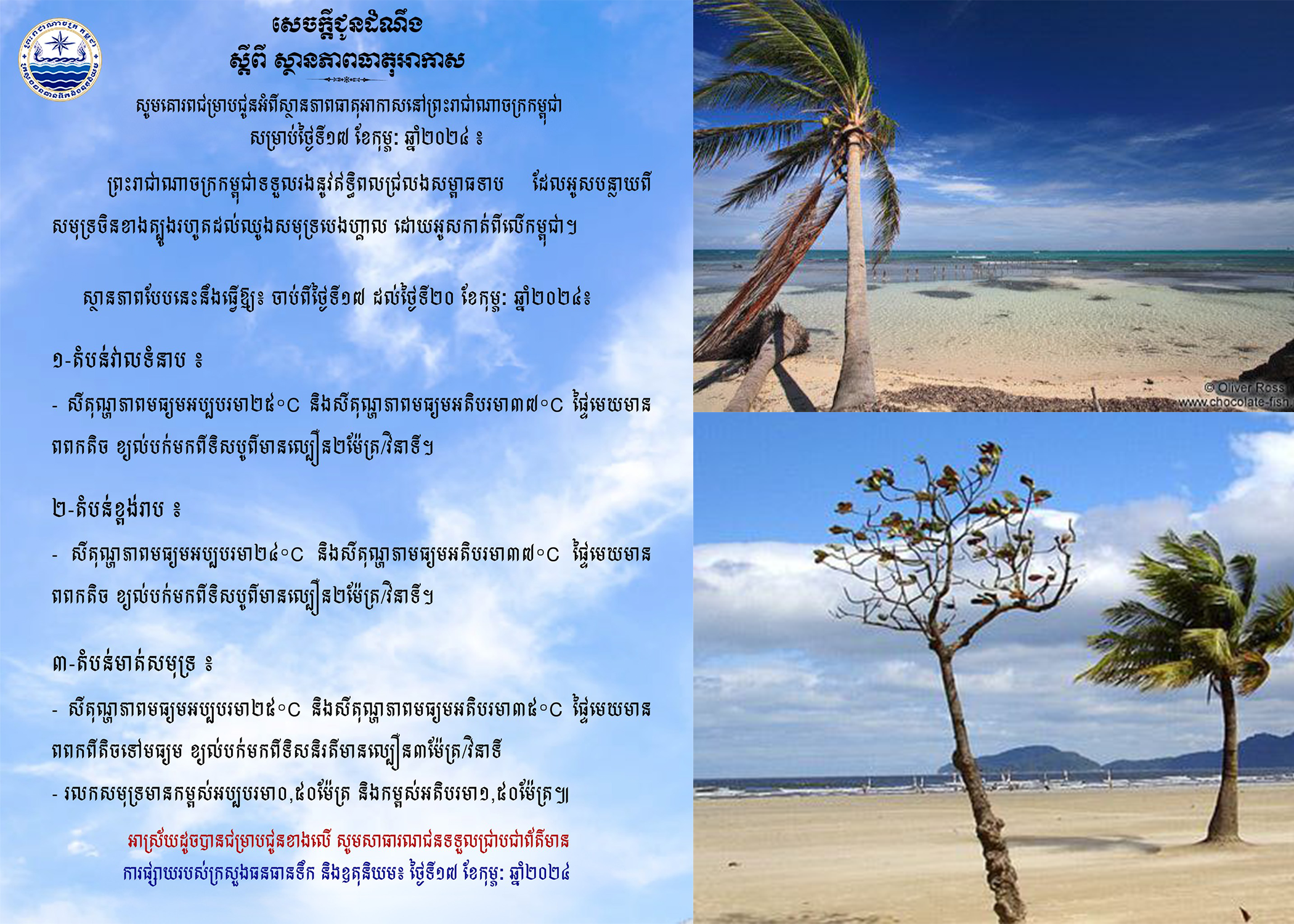 ក្រសួងធនធានទឹក ជូនដំណឹងពីស្ថានភាពធាតុអាកាសនៅកម្ពុជា សម្រាប់ថ្ងៃទី១៧ ខែកុម្ភៈ ឆ្នាំ២០២៤