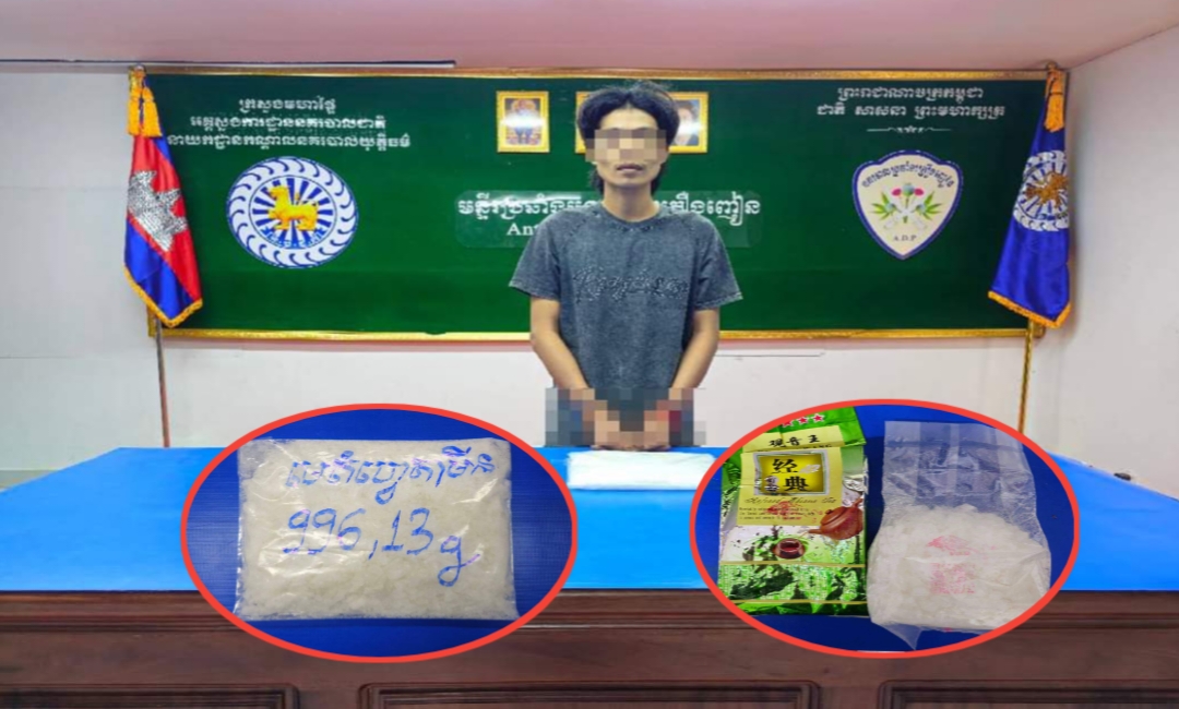 មន្ទីរប្រឆាំងគ្រឿងញៀន បង្ក្រាបករណីជួញដូរគ្រឿងញៀន ចាប់ខ្លួនជនល្មើសម្នាក់ និងរឹបអូសគ្រឿងញៀនជិត ១គីឡូក្រាម