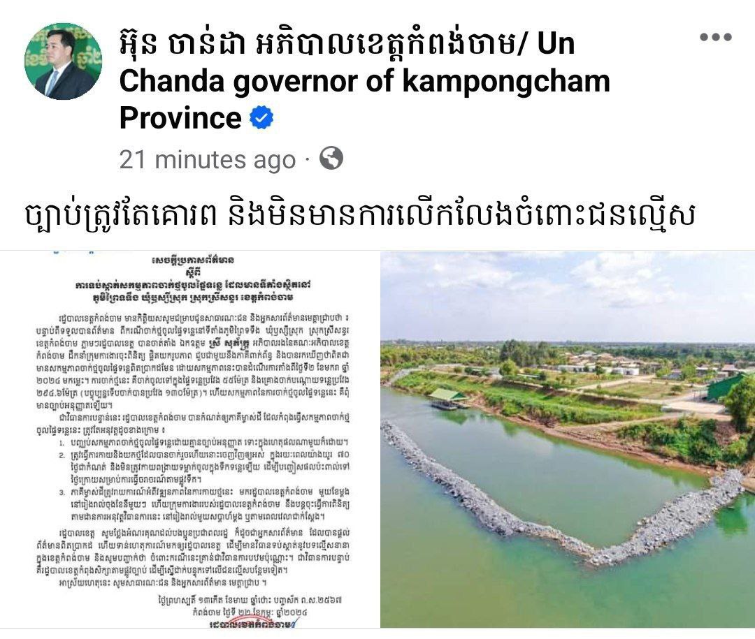 អភិបាលខេត្តកំពង់ចាម ព្រមានចាត់វិធានការច្បាប់ចំពោះជនប្រព្រឹត្តល្មើសចាក់ថ្មរំលោភយកផ្ទៃទន្លេដោយមិនលើកលេងដាច់ខាត!