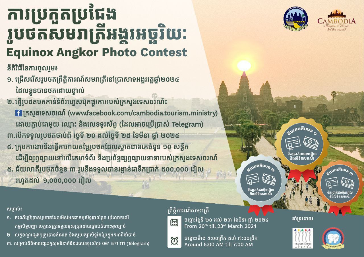 ក្រសួងទេសចរណ៍ប្រកាសឲ្យភ្ញៀវជាតិ-អន្តរជាតិ និងសាធារណៈជន ចូលរួមក្នុងកម្មវិធី «ការប្រកួតប្រជែងរូបថតសមរាត្រីអង្គរអច្ឆរិយៈ»