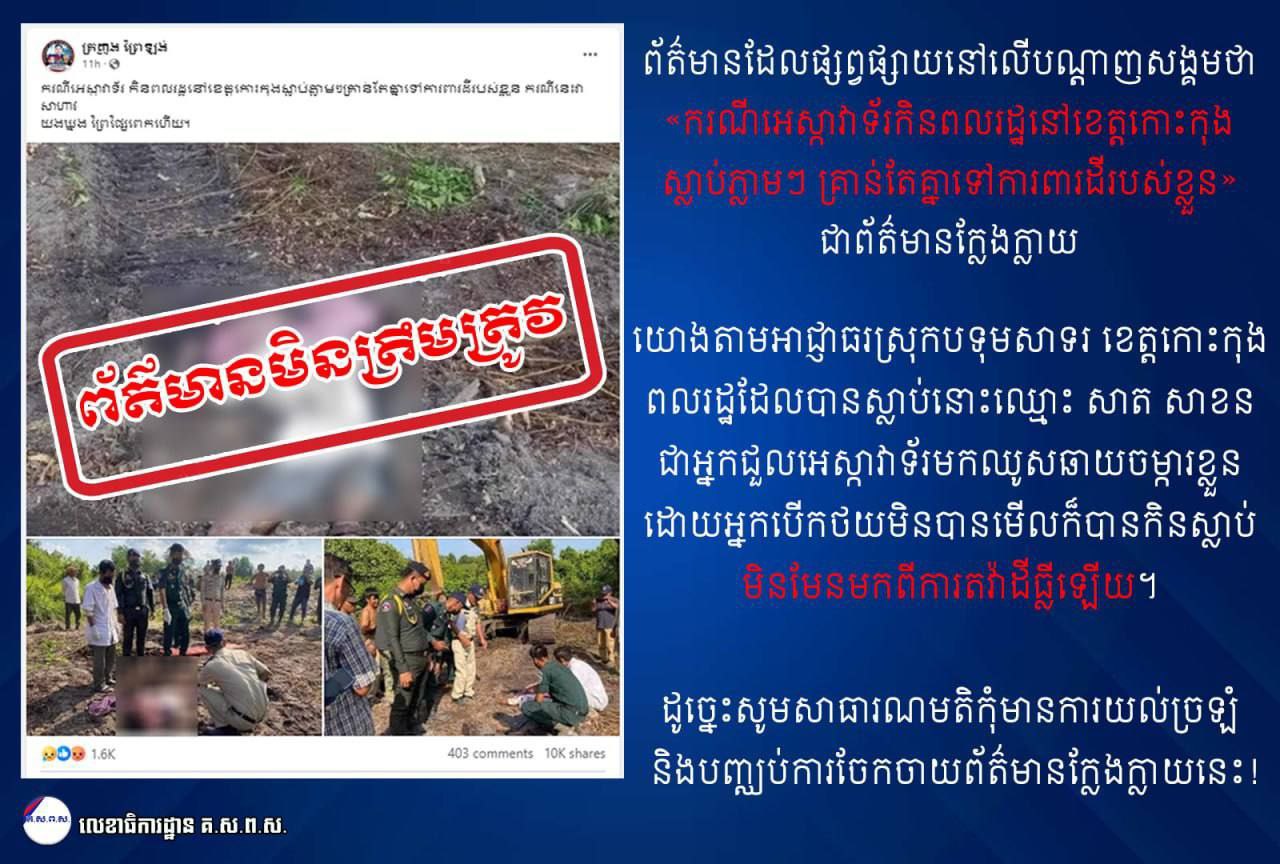ប្រធានបទដ៏ក្តៅគគុក ស្តីពី «ករណីអេស្កាវាទ័រកិនពលរដ្ឋនៅខេត្តកោះកុងស្លាប់ភ្លាមៗគ្រាន់តែគ្នាទៅការពារដីរបស់ខ្លួន» គឺជាព័ត៌មានក្លែងក្លាយ
