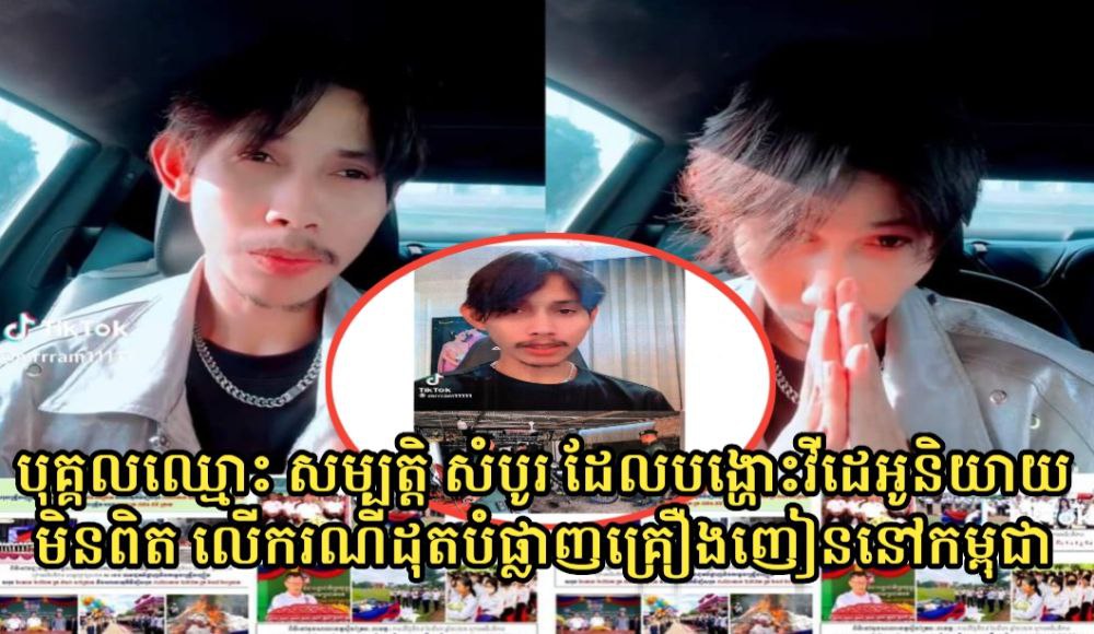 បុគ្គលឈ្មោះ សម្បត្តិ សំបូរ ដែលបង្ហោះវីដេអូនិយាយមិនពិតលើករណីដុតបំផ្លាញគ្រឿងញៀននៅកម្ពុជា ចេញមុខសុំទោសចំពោះក្រសួងស្ថាប័នពាក់ព័ន្ធ និងបានលុបវីដេអូចេញ TikTok វិញហើយ!