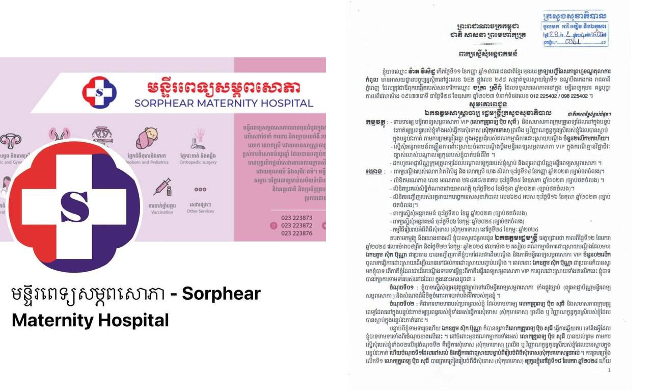 ឪពុកទារិការងគ្រោះដោយក្រុមគ្រូពេទ្យនៃមន្ទីរពេទ្យ «សម្ភពសោភា» ស្នើឱ្យក្រសួងសុខាភិបាលដកអាជ្ញាប័ណ្ណ ព្រោះតែមិនអនុវត្តតាមសន្យាជាមួយក្រសួង