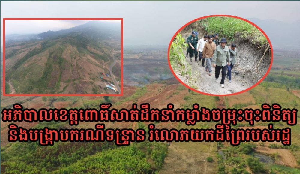 អាជ្ញាធរខេត្តពោធិ៍សាត់ ព្រមានចាត់វិធានតឹងរឹងបំផុត ចំពោះអ្នកពាក់ព័ន្ធករណីកាប់ទន្រ្ទាន រំលោភយកដីរដ្ឋរាប់ម៉ឺនហិកតា នៅនៅស្រុកវាលវែង និងស្រុកភ្នំក្រវ៉ាញ