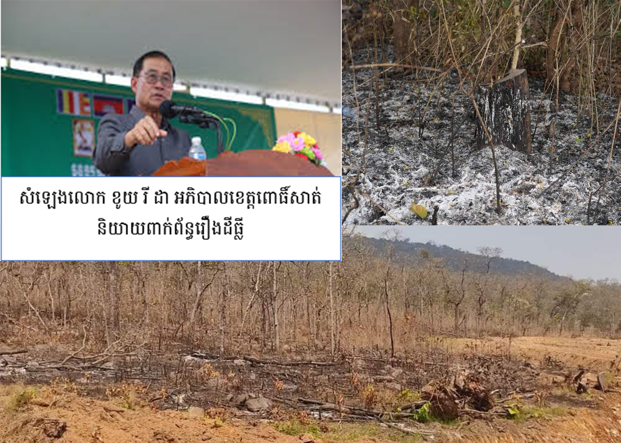 បែកធ្លាយរឿងមិនប្រក្រតី របស់លោក កន ខាន់ដា មេឃុំក្រពើពីរ ស្រុកវាលវែង ស៊ីញ៉េបញ្ជាក់លើប្លង់បង្ហាញទីតាំងលើដីព្រៃរបស់រដ្ឋជាង ៦ពាន់ហិកតា លក់ឱ្យក្រុមហ៊ុនក្នុងតម្លៃរាប់លានដុល្លា