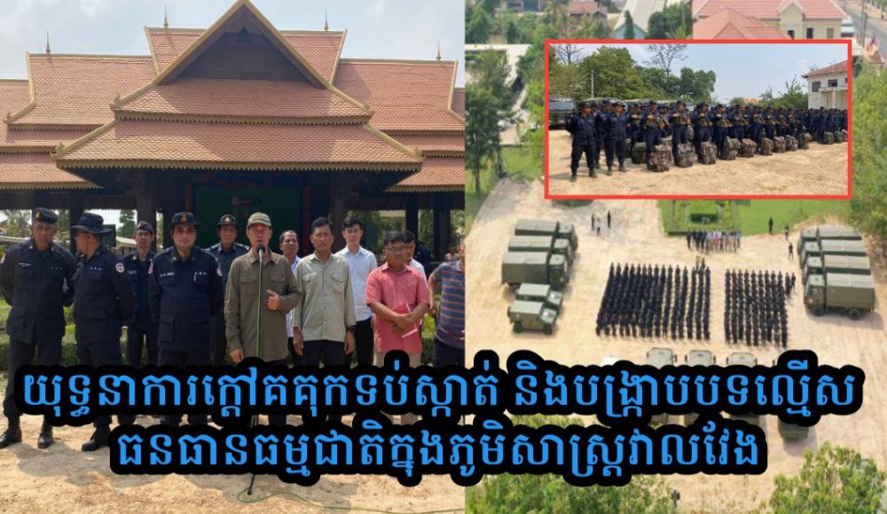 កាន់តែក្តៅ! កម្លាំងចម្រុះប្រមាណ ៥០០នាក់ ត្រូវបែកចែកជា ១០ក្រុម នឹងចុះបើកយុទ្ធនាការទប់ស្កាត់ និងបង្ក្រាបបទល្មើសធនធានធម្មជាតិ នៅតំបន់ការពារធម្មជាតិ ក្នុងភូមិសាស្រ្តស្រុកវាលវែង