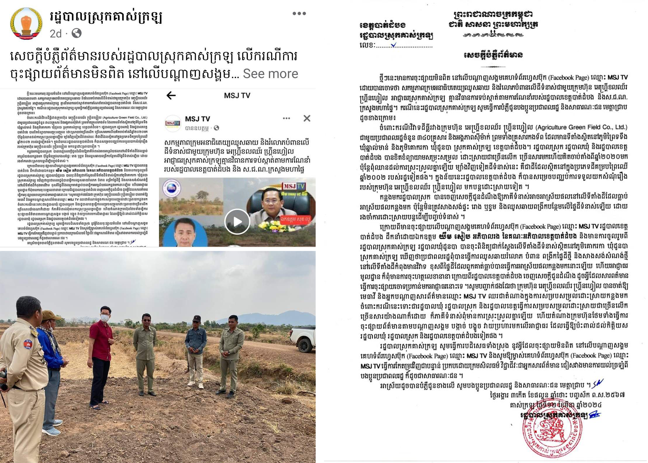 រដ្ឋបាលស្រុកគាស់ក្រឡ បានចេញសេចក្តីបំភ្លឺព័ត៌មាននឹងការផ្សាយព័ត៌មាន msj tv «ជុំវិញករណីទំនាស់ដីធ្លីរបស់ក្រុមហ៊ុន អេហ្គ្រីខលឈ័រ ហ្គ្រីនហ្វៀល ជាមួយប្រជាពលរដ្ឋ ចំនួន ៣៤០គ្រួសារ អង្គភាពស៊ីម៉ាក់ និងគ្រួសារកងទ័ព នៅឃុំដូនបា»