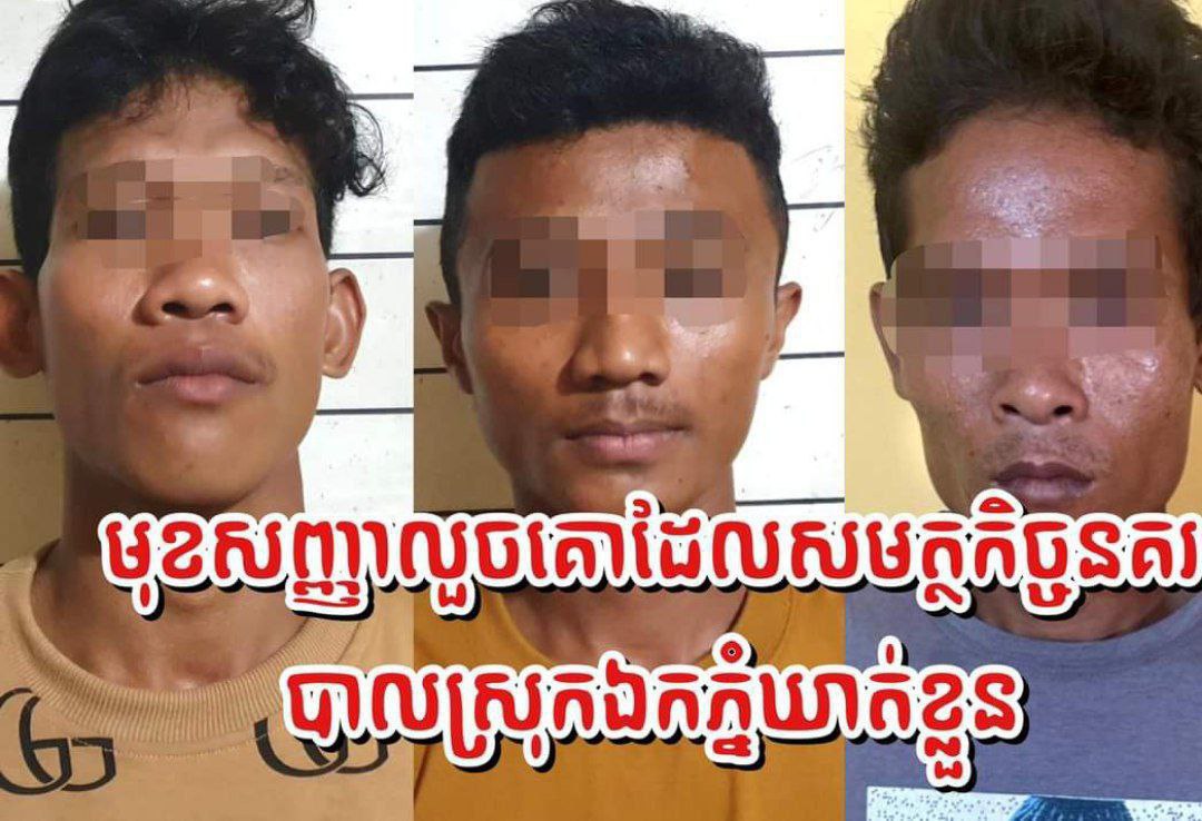 ក្រុមចោរលួចគោដ៏ សមកម្មប្រចាំខេត្តបាត់ដំបងត្រូវបានសមត្ថកិច្ចឃាត់ខ្លួនជាបន្តបន្ទាប់ចំនួន០៣នាក់