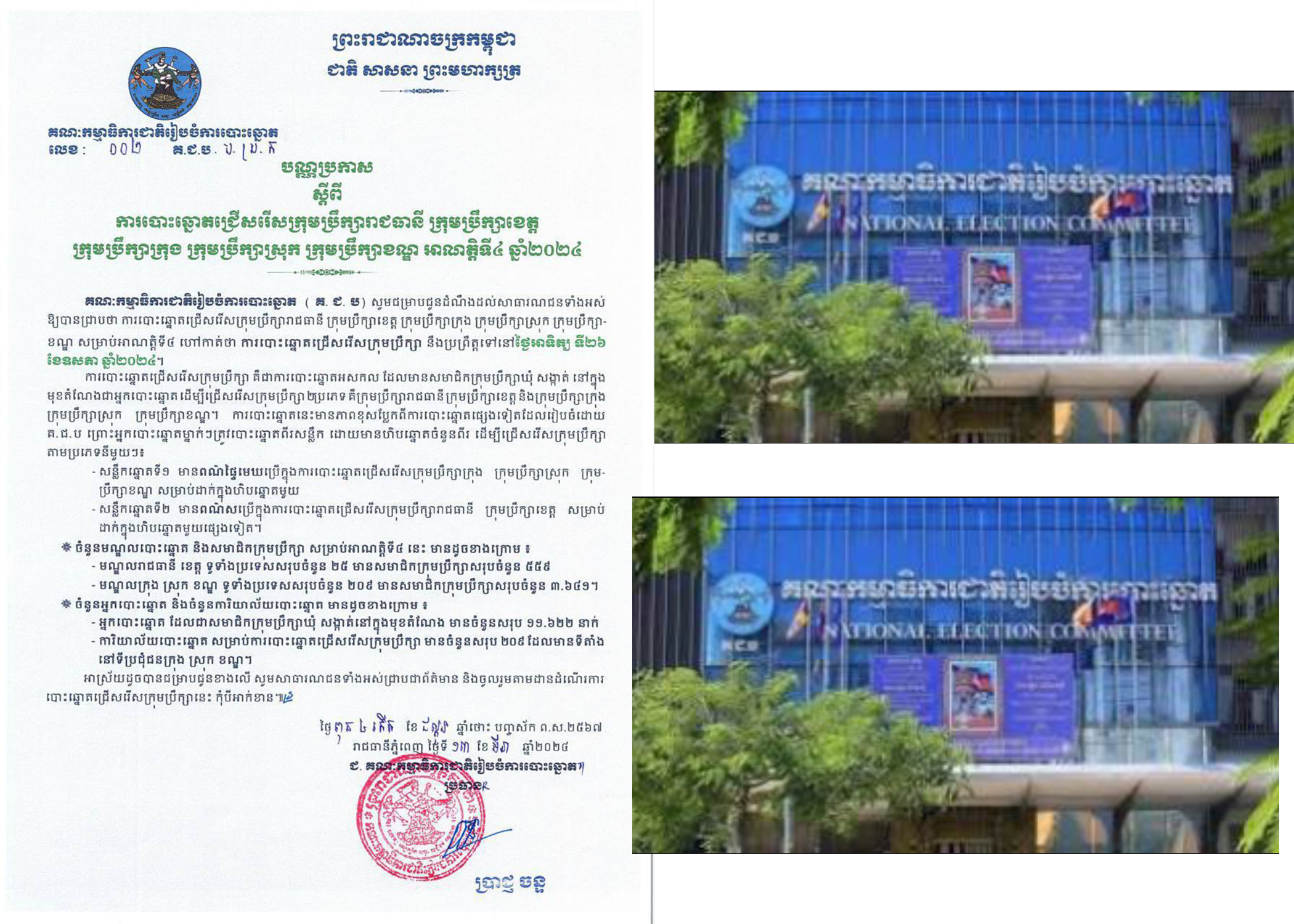 «គ.ជ.ប» ! បញ្ជាក់ពីបណ្ណប្រកាសស្ដីពីការបោះឆ្នោតជ្រើសរើសក្រុមប្រឹក្សារាជធានី ក្រុមប្រឹក្សាខេត្ត ក្រុមប្រឹក្សាក្រុង ក្រុមប្រឹក្សាស្រុក ក្រុមប្រឹក្សាខណ្ឌ អាណត្តិទី៤ ខែឧសភា ឆ្នាំ២០២៤