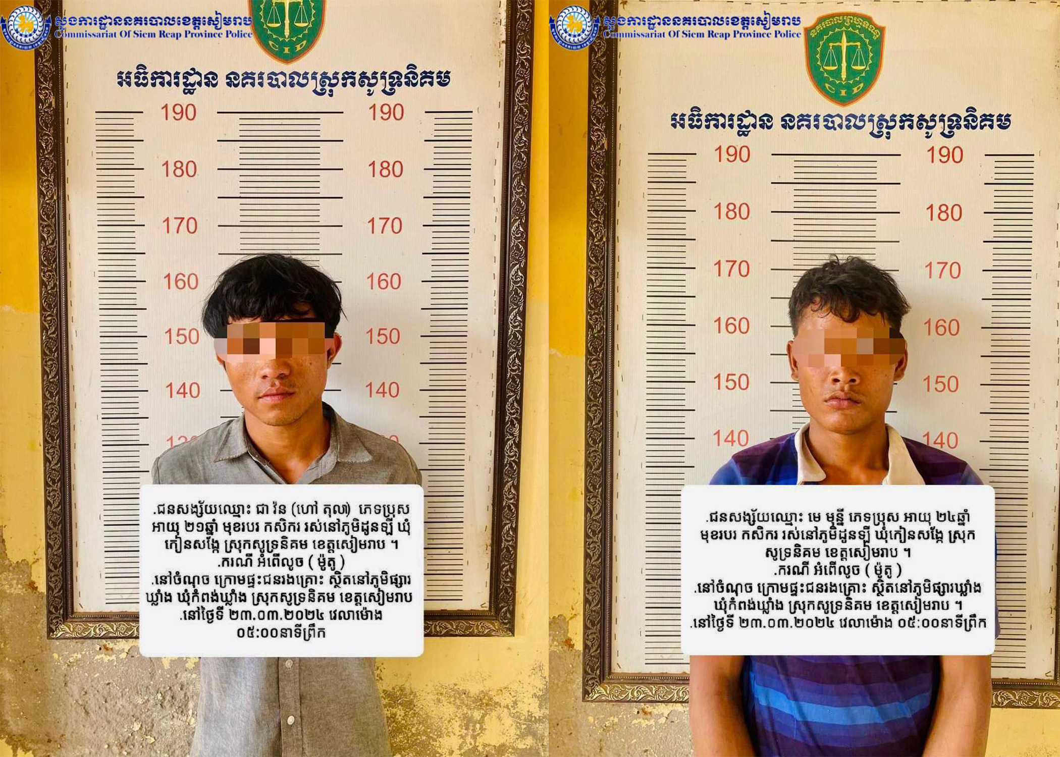 សមត្ថកិច្ចខេត្តសៀមរាបបញ្ជូនខ្លួនជនសង្ស័យចំនួន ០២នាក់ ពាក់ព័ន្ធករណី អំពើលួច ទៅសាលាដំបូងខេត្តសៀមរាប