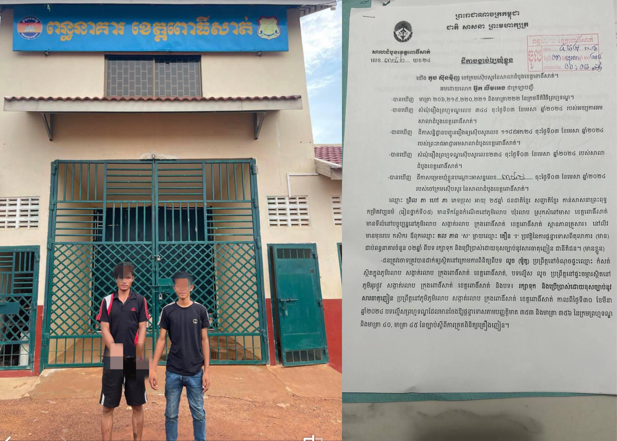 បញ្ជូនខ្លួនជនត្រូវចោទ២នាក់ទៅពន្ធនាគារ ពីបទ លួចនិងរក្សាទុក ប្រើប្រាស់ដោយខុសច្បាប់នូវសារធាតុញៀន