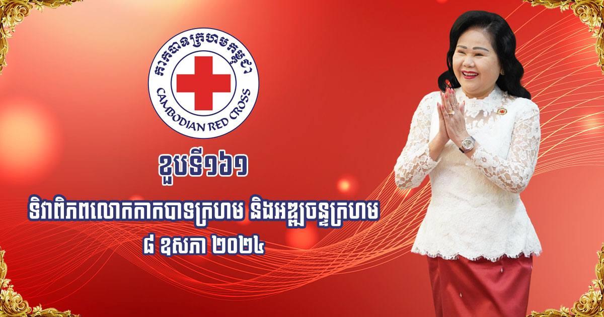 ឯកឧត្ដម រ័ត្ន មុនី អគ្គនាយករងនៃអគ្គនាយកដ្ឋានពន្ធដារ បរិច្ចាគថវិកា ៣,៥០០ដុល្លារ ក្នុងឱកាសខួប១៦១ ទិវាពិភពលោកកាកបាទក្រហម និងអឌ្ឍចន្ទក្រហម ៨ ឧសភា ២០២៤