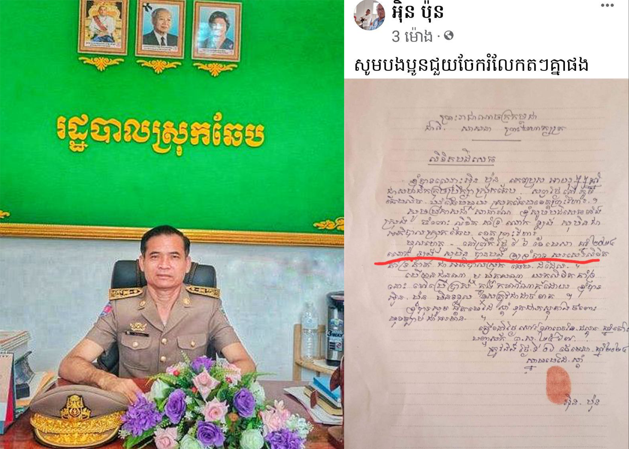 អភិបាលស្រុកឆែប រងការចោទប្រកាន់ពីសមាជិកក្រុមប្រឹក្សាស្រុកម្នាក់ ថាបានបង្ខិតបង្ខំខ្លួនឲ្យធ្វើលិខិតបដិសេដនឹងគាំទ្រ ក្រោយពេលមានការបែកធ្លាយឯកសារមន្ត្រីថ្នាក់ក្រោមស្នើរទៅនាយករដ្ឋមន្ត្រី និងរដ្ឋមន្ត្រីក្រសួងមហាផ្ទៃ ដើម្បីដកដំណែងដោយសារខ្វះភាពជាអ្នកដឹកនាំ
