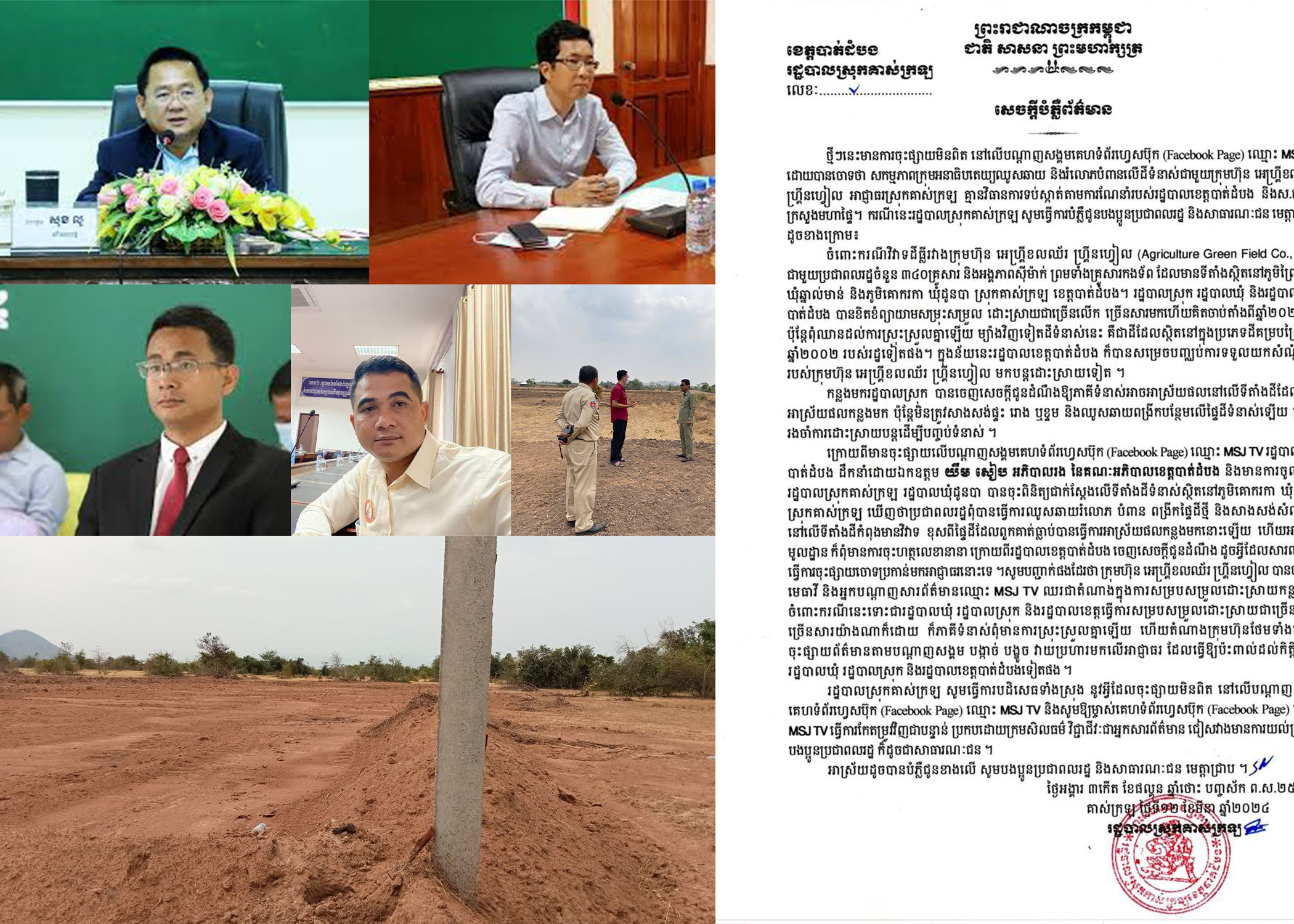 មេធាវីតំណាងឱ្យក្រុមហ៊ុន អេហ្គ្រីខលឈ័រ ហ្គ្រីនហ្វៀល អះអាងថា «រដ្ឋបាលស្រុកគាស់ក្រឡ ហាក់នៅស្ងៀមក្នុងការទប់ស្កាត់រាល់សកម្មភាពរបស់ក្រុមអនាធិបតេយ្យ និងជនឈ្លាតឱកាសកំពុងបំពានលើ ស.ជ.ណ. របស់រដ្ឋបាលខេត្តបាត់ដំបង និង ស.ជ.ណ. របស់ក្រសួងមហាផ្ទៃ»