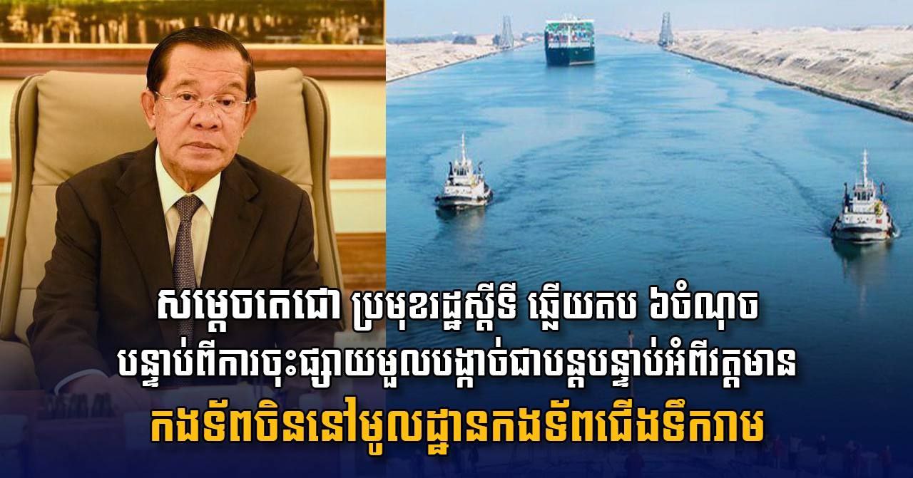 ប្រមុខរដ្ឋស្តីទី ឆ្លើយតប ៦ចំណុច បន្ទាប់ពីការចុះផ្សាយមួលបង្កាច់ជាបន្តបន្ទាប់អំពីវត្តមានកងទ័ពចិន នៅមូលដ្ឋានកងទ័ពជើងទឹករាម រហូតដល់ប្រឌិតរឿងព្រែកជីកតេជោហ្វូណនទៀត