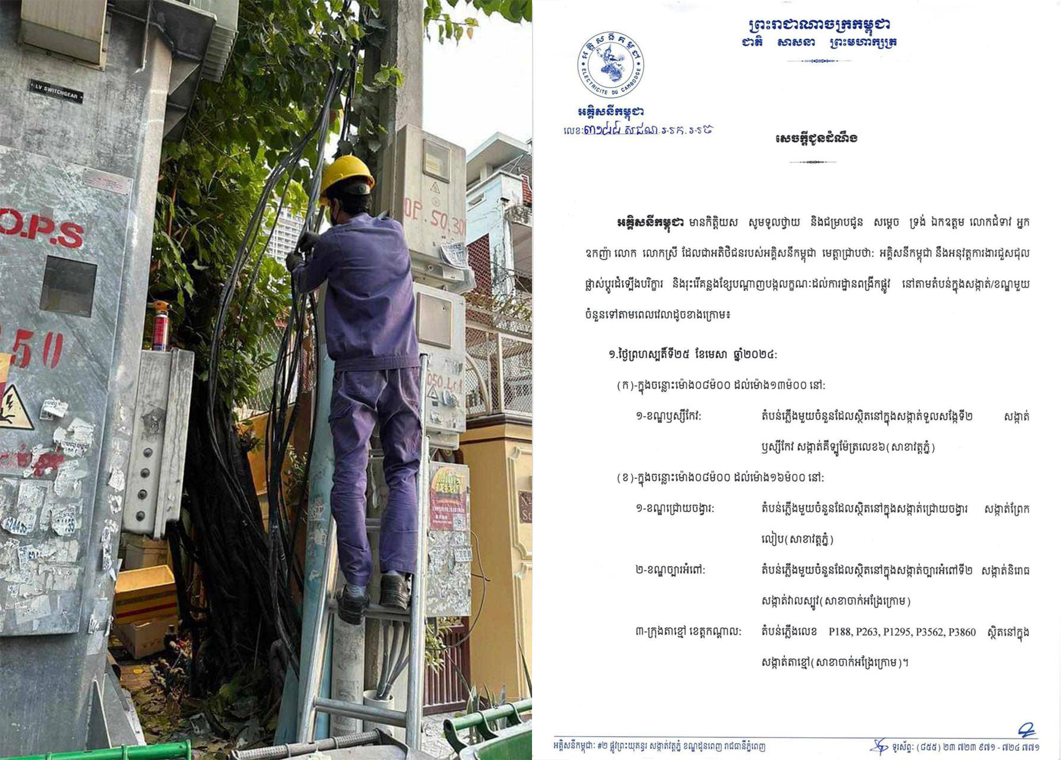 ចាប់ពីថ្ងៃទី២៥ ដល់ថ្ងៃទី២៨ ខែមេសា ឆ្នាំ២០២៤! នៅតំបន់មួយចំនួនក្នុងរាជធានីភ្នំពេញ និងក្រុងតាខ្មៅ អាចនឹងមានការរអាក់រអួលចរន្តអគ្គិសនីខ្លះៗ